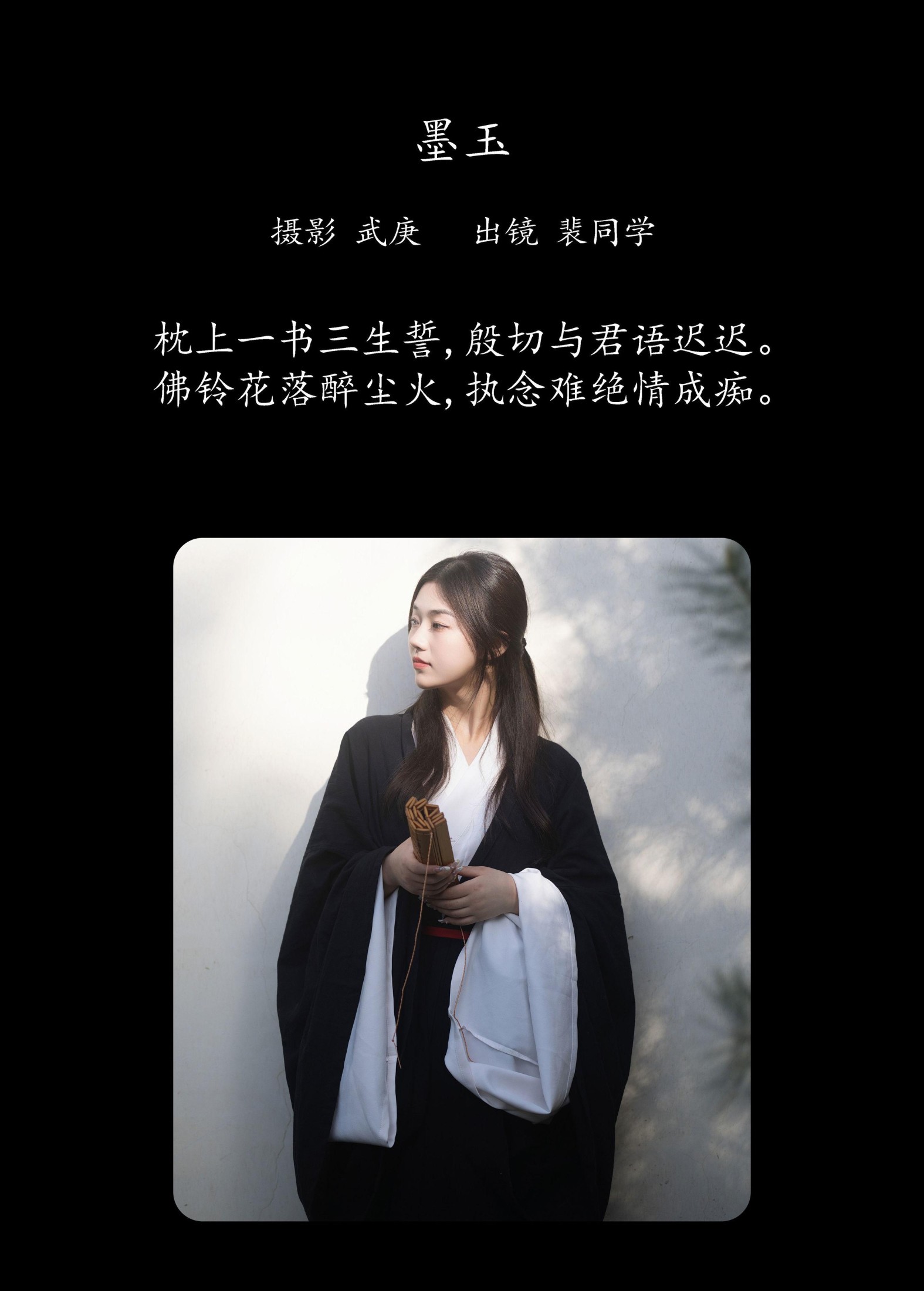 裴同学 – 《墨玉》[23P]