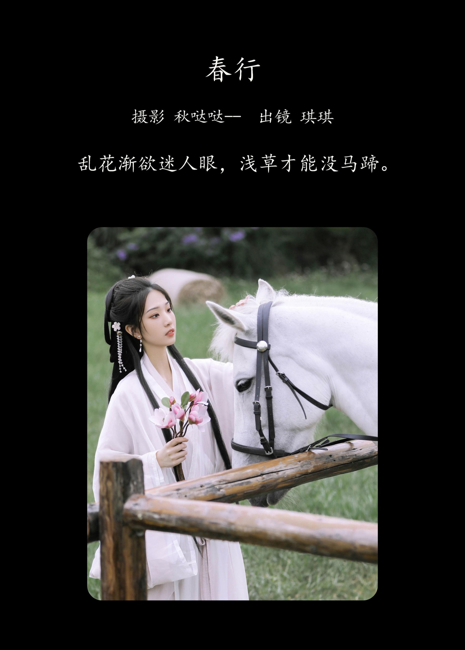 芝芝琪 – 《春行》[37P]