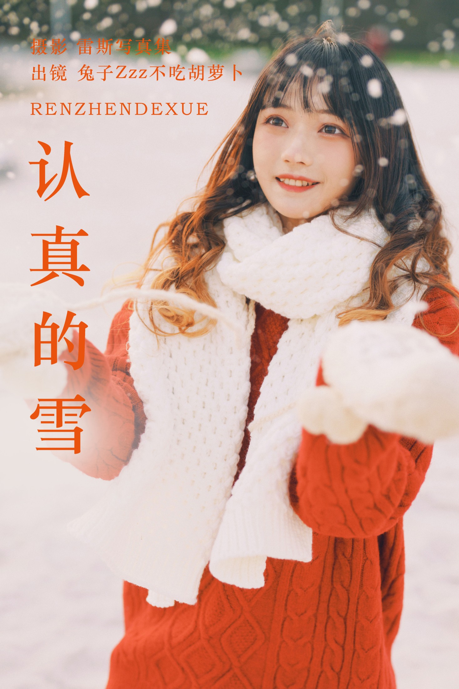 兔子Zzz不吃胡萝卜 – 《认真的雪》[22P]