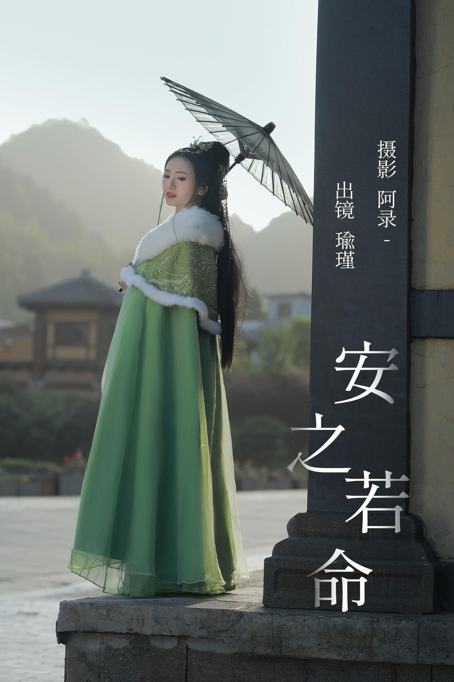 瑜瑾 – 《安之若命》[24P]