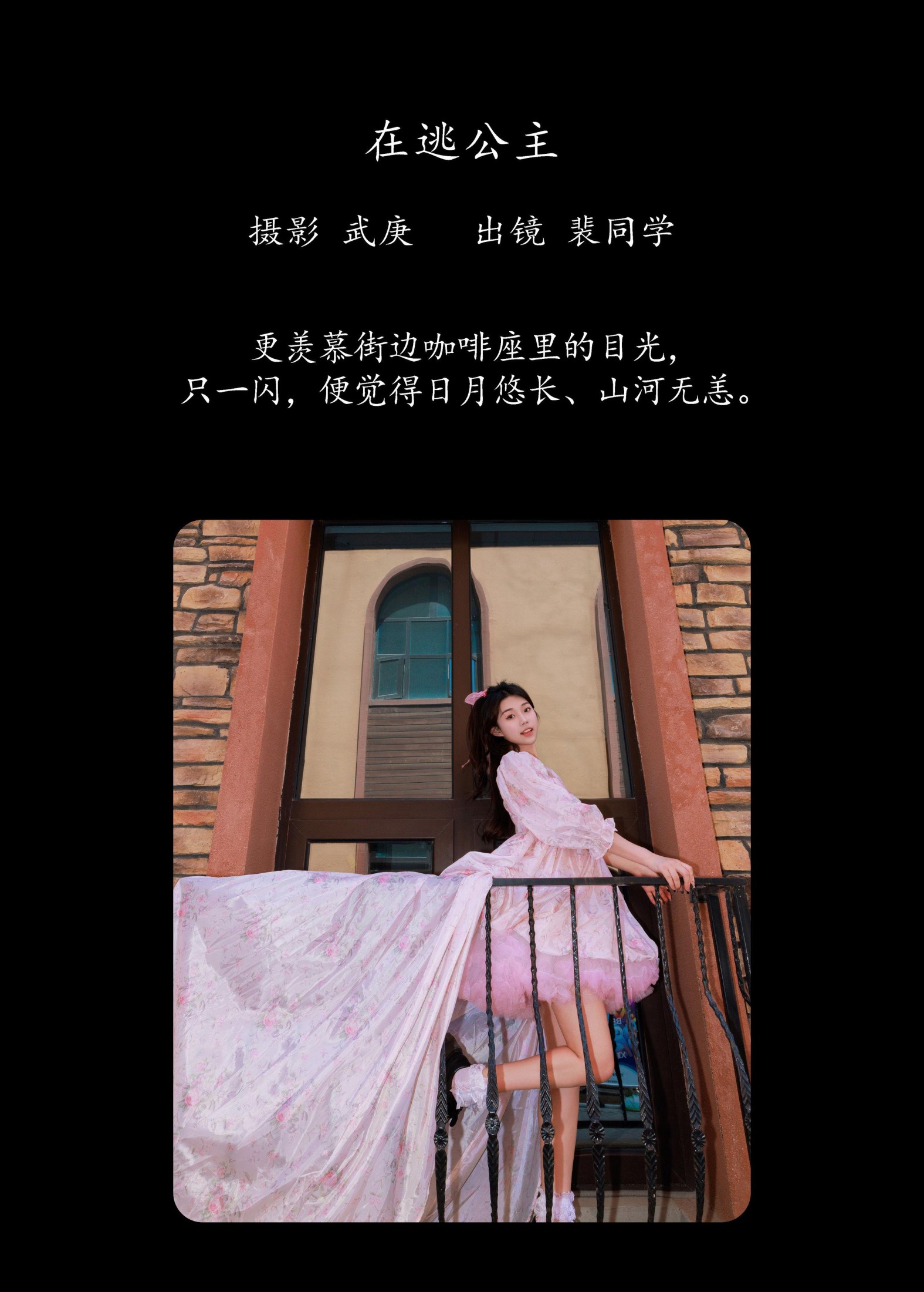 裴同学 – 《在逃公主》[22P]