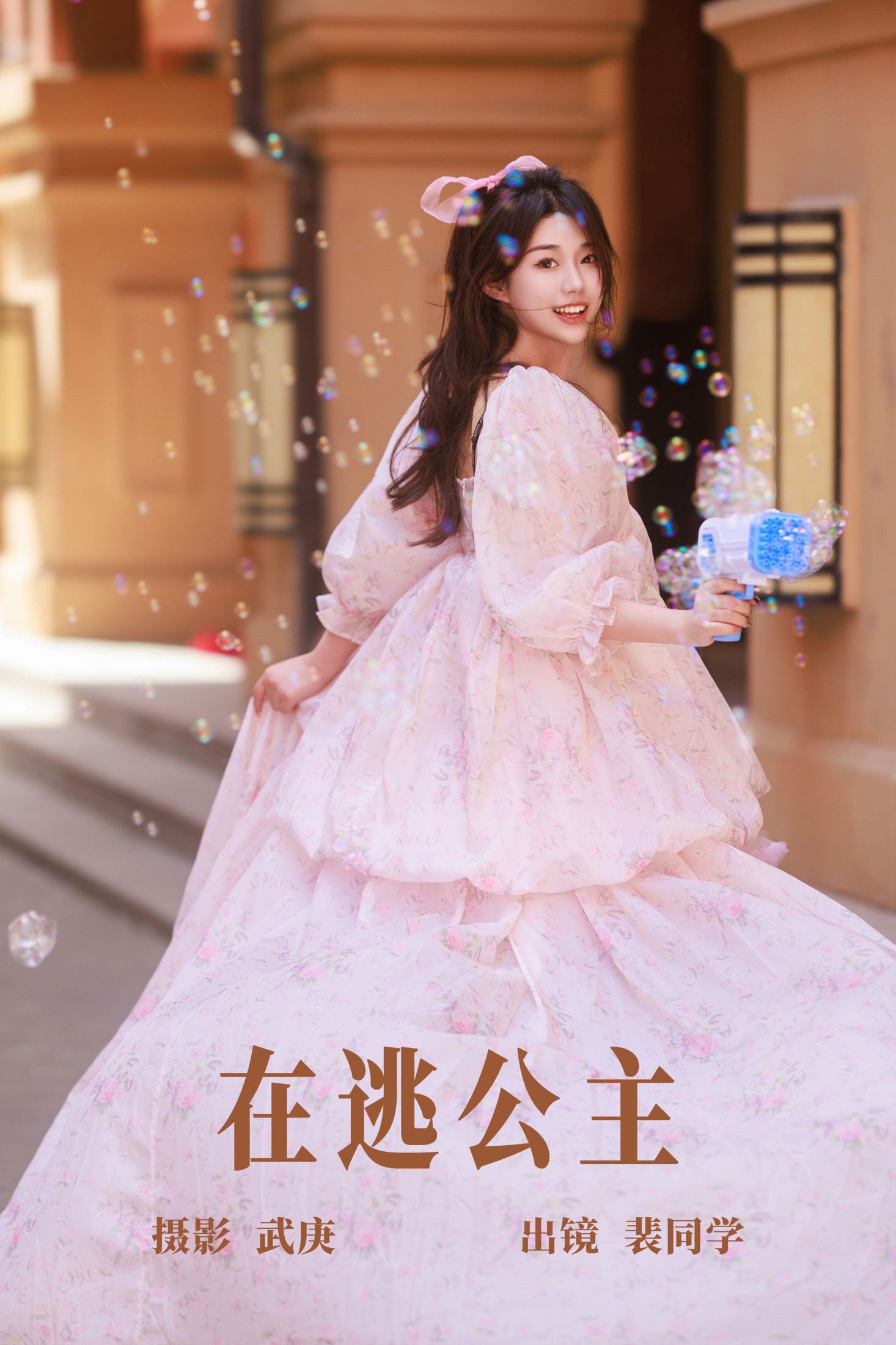 裴同学 – 《在逃公主》[22P]