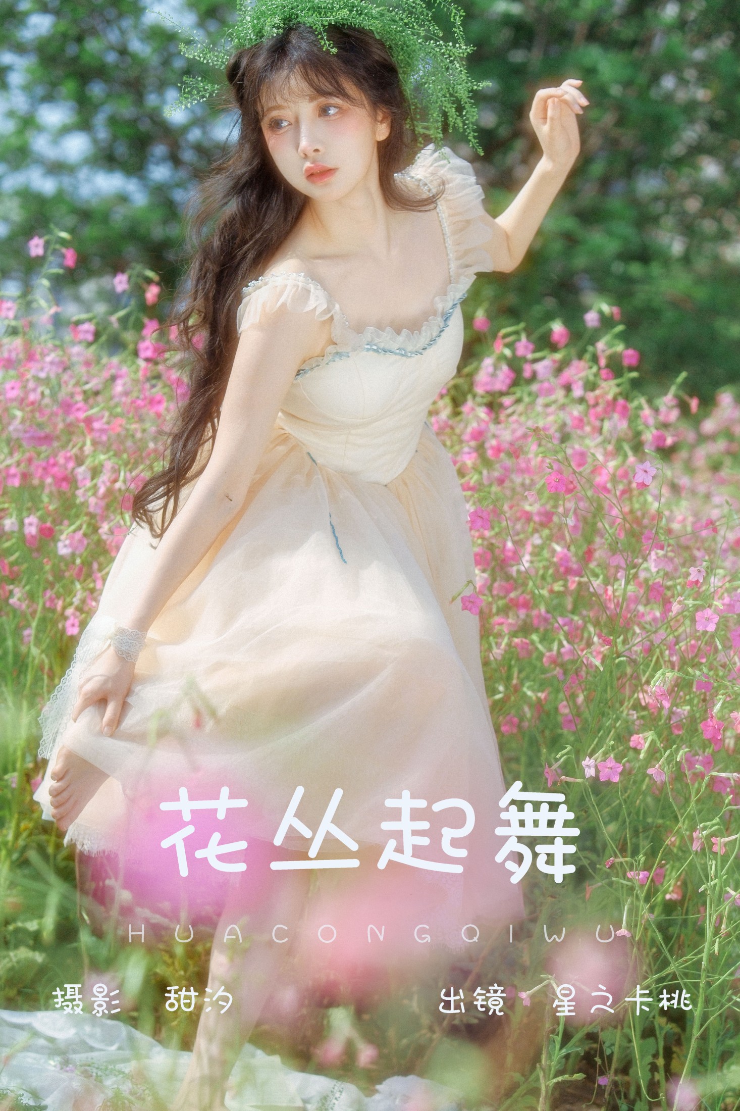 星之卡桃 – 《花丛起舞》[20P]