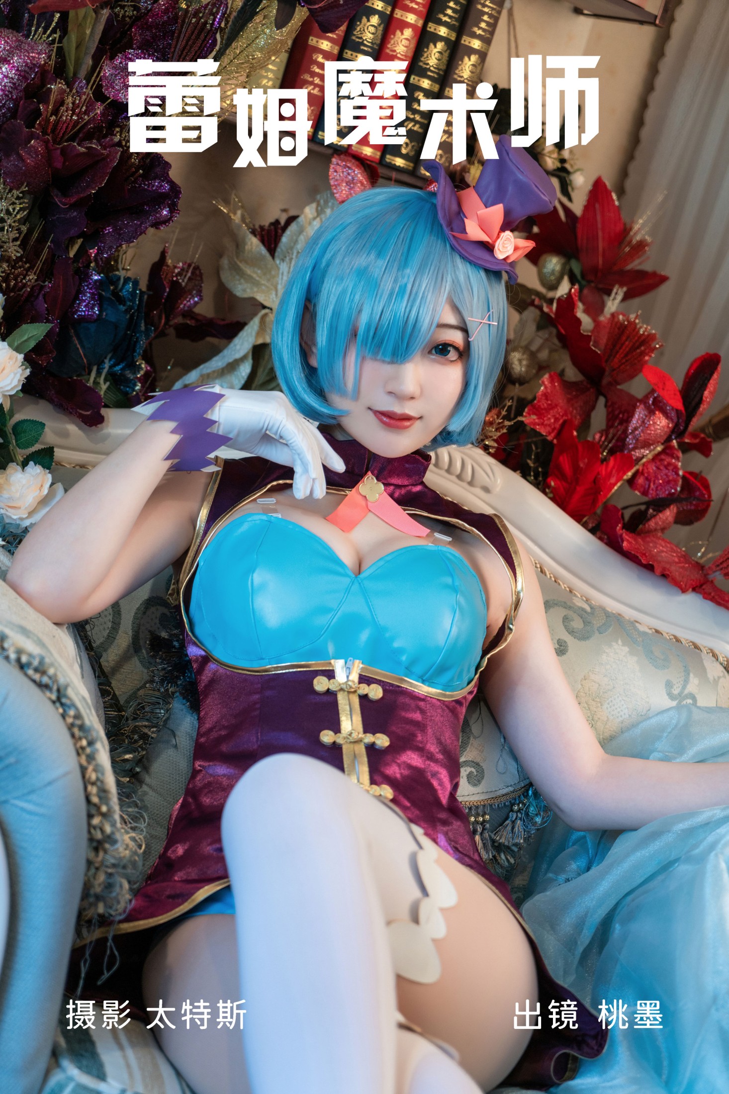 桃墨公子x – 《蕾姆魔术师》[22P]