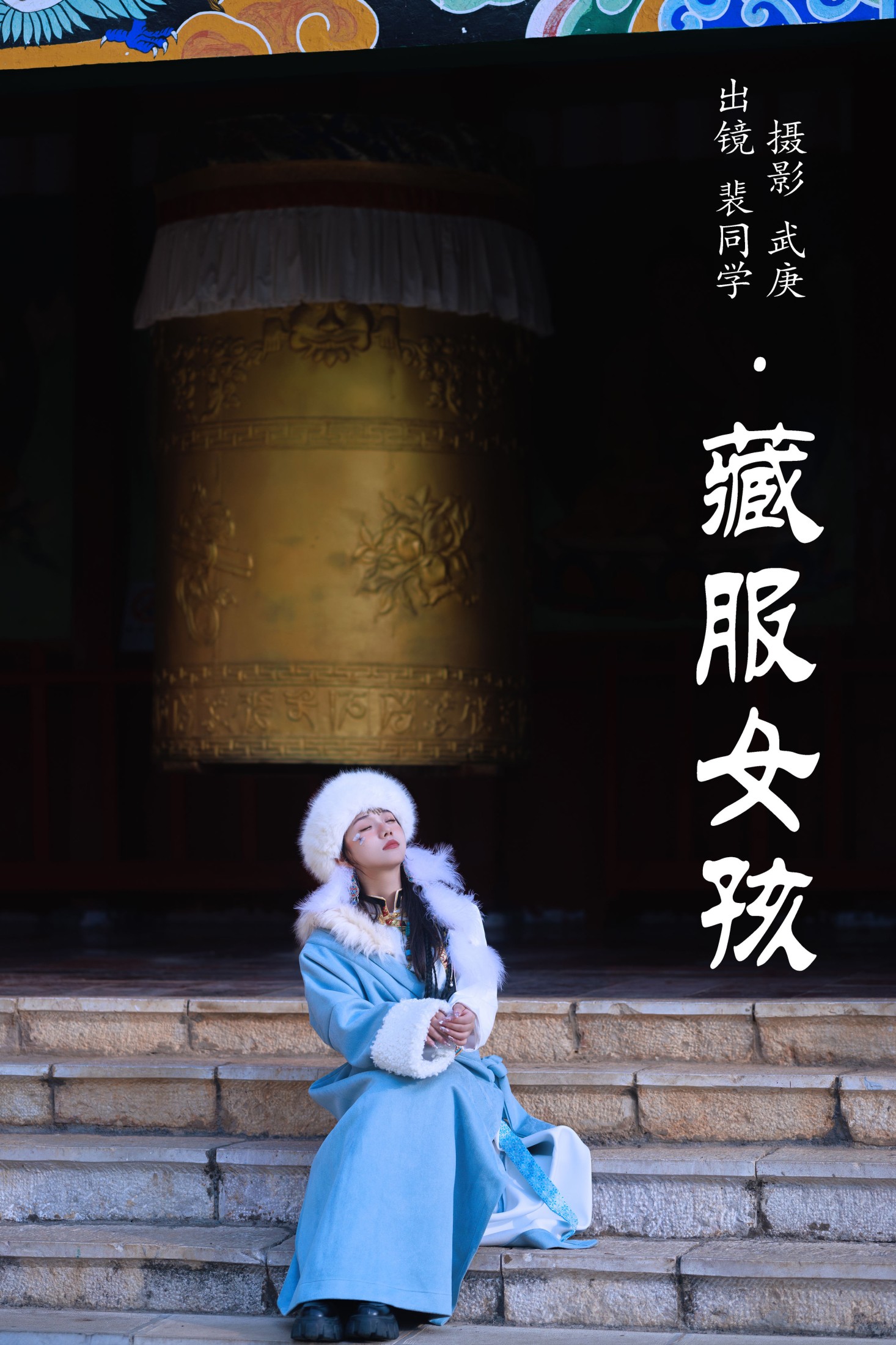 裴同学 – 《藏服女孩》[29P]