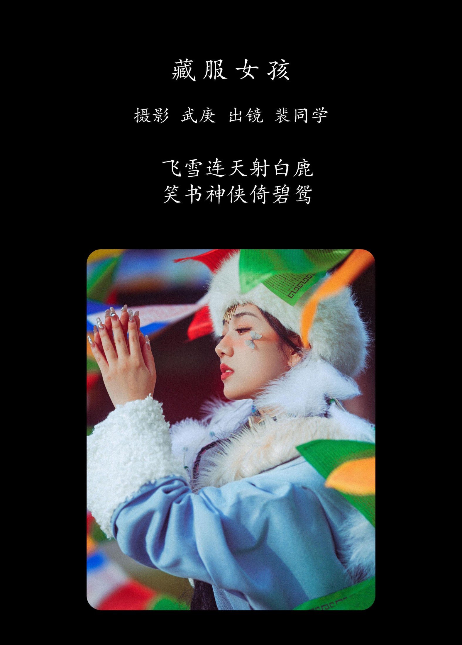 裴同学 – 《藏服女孩》[29P]