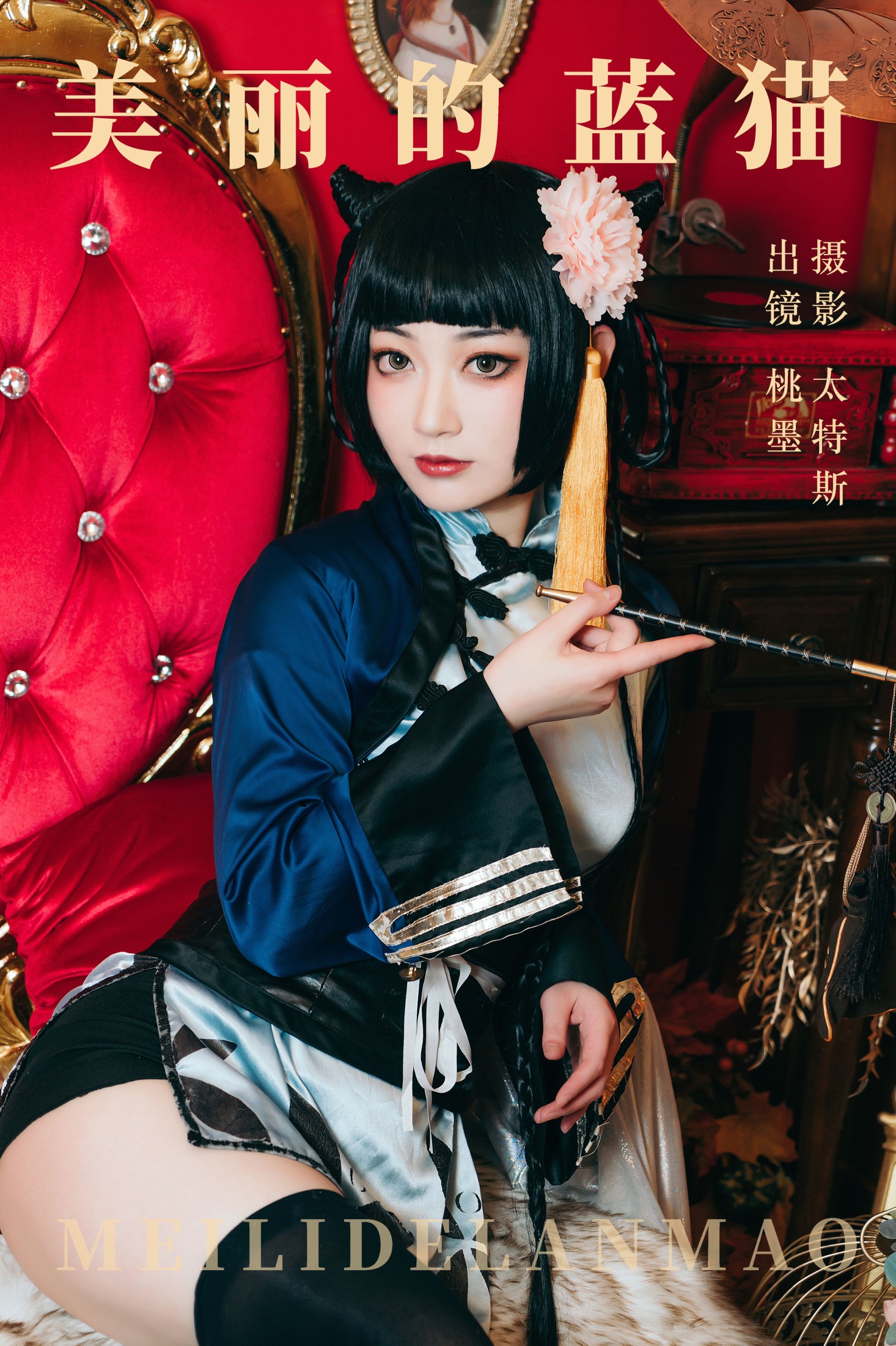 桃墨公子x – 《美丽的蓝猫》[21P]