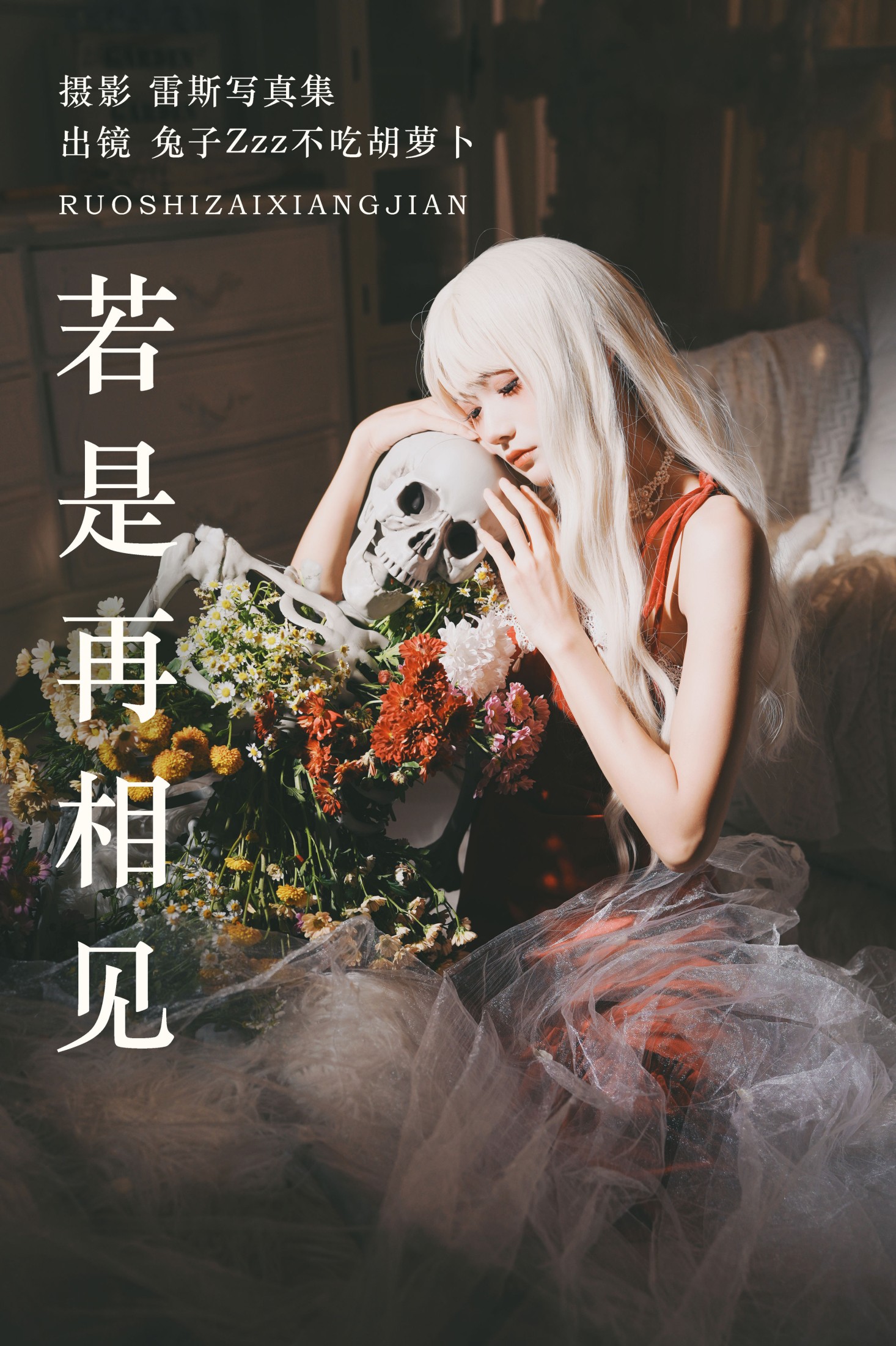 兔子Zzz不吃胡萝卜 – 《若是再相见》[26P] 插图1