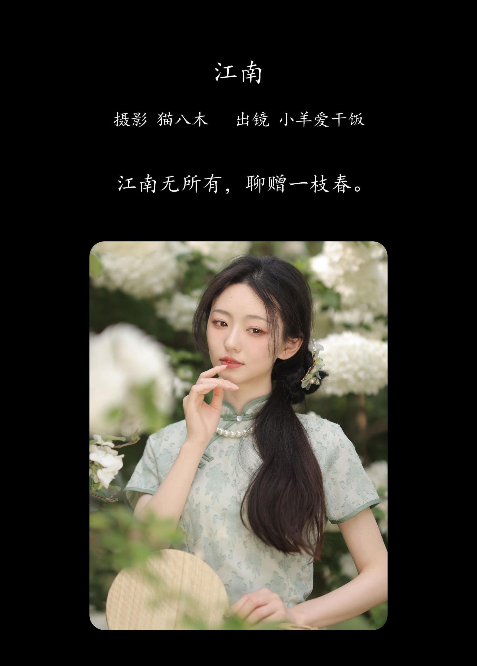 小羊爱干饭 – 《江南》[26P]