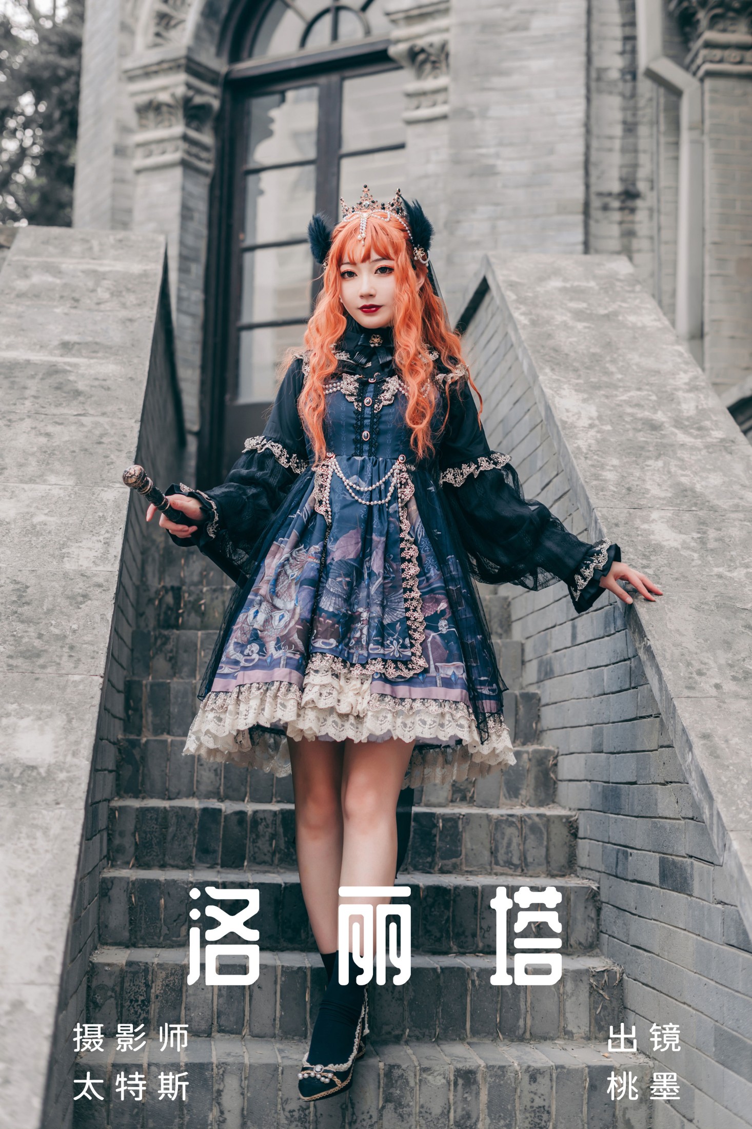 桃墨公子x – 《洛丽塔》[24P]