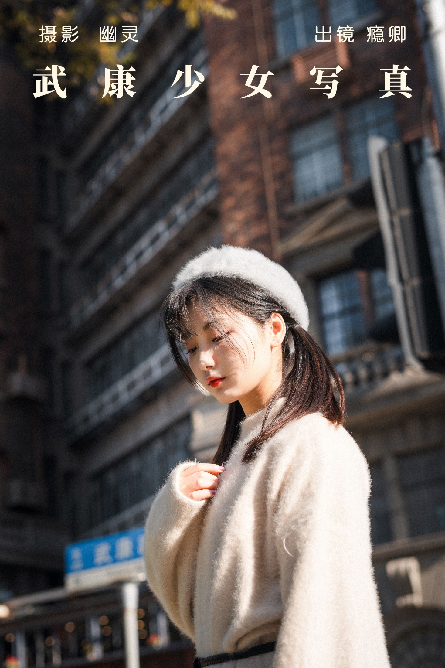 瘾卿_Kaya – 《武康少女写真》[24P] 插图1