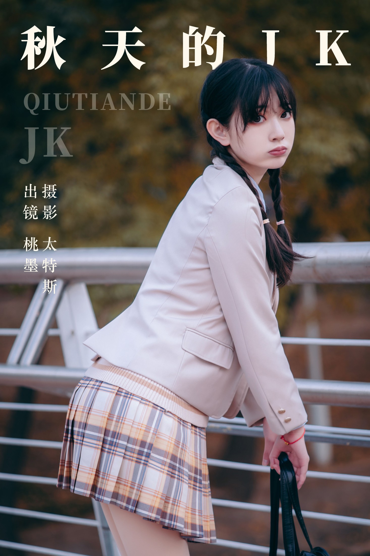 桃墨公子x – 《秋天的JK》[23P]