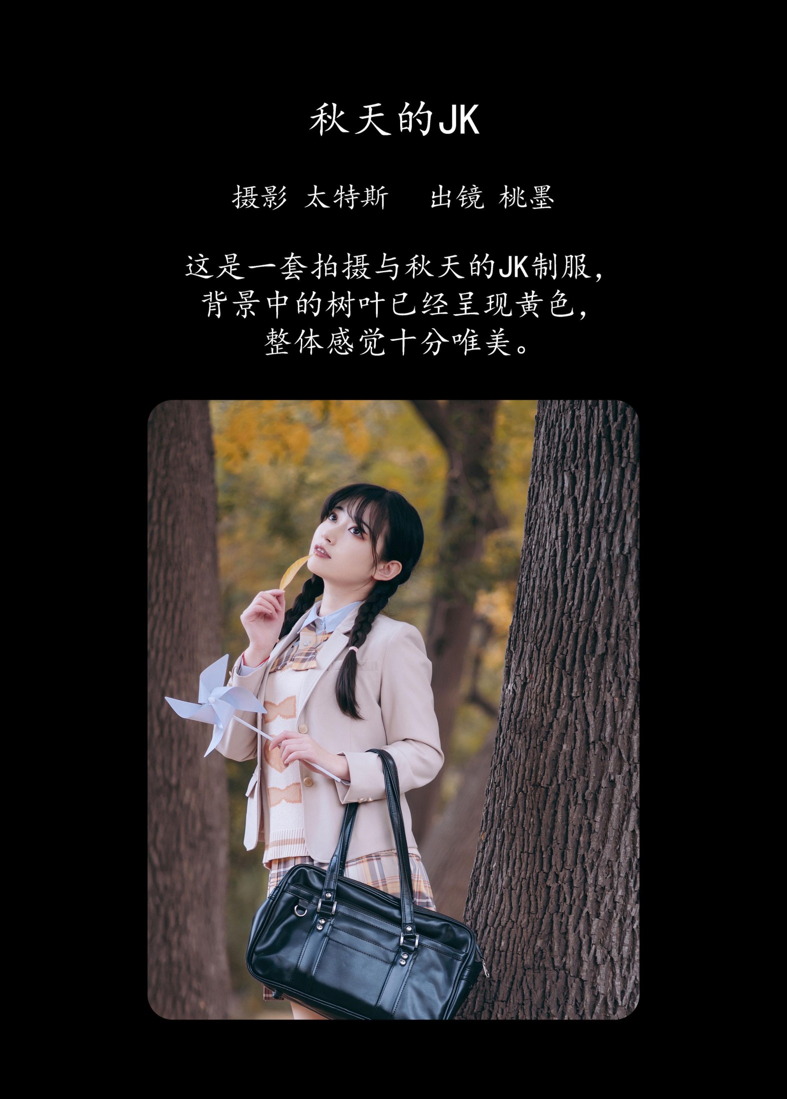 桃墨公子x – 《秋天的JK》[23P]