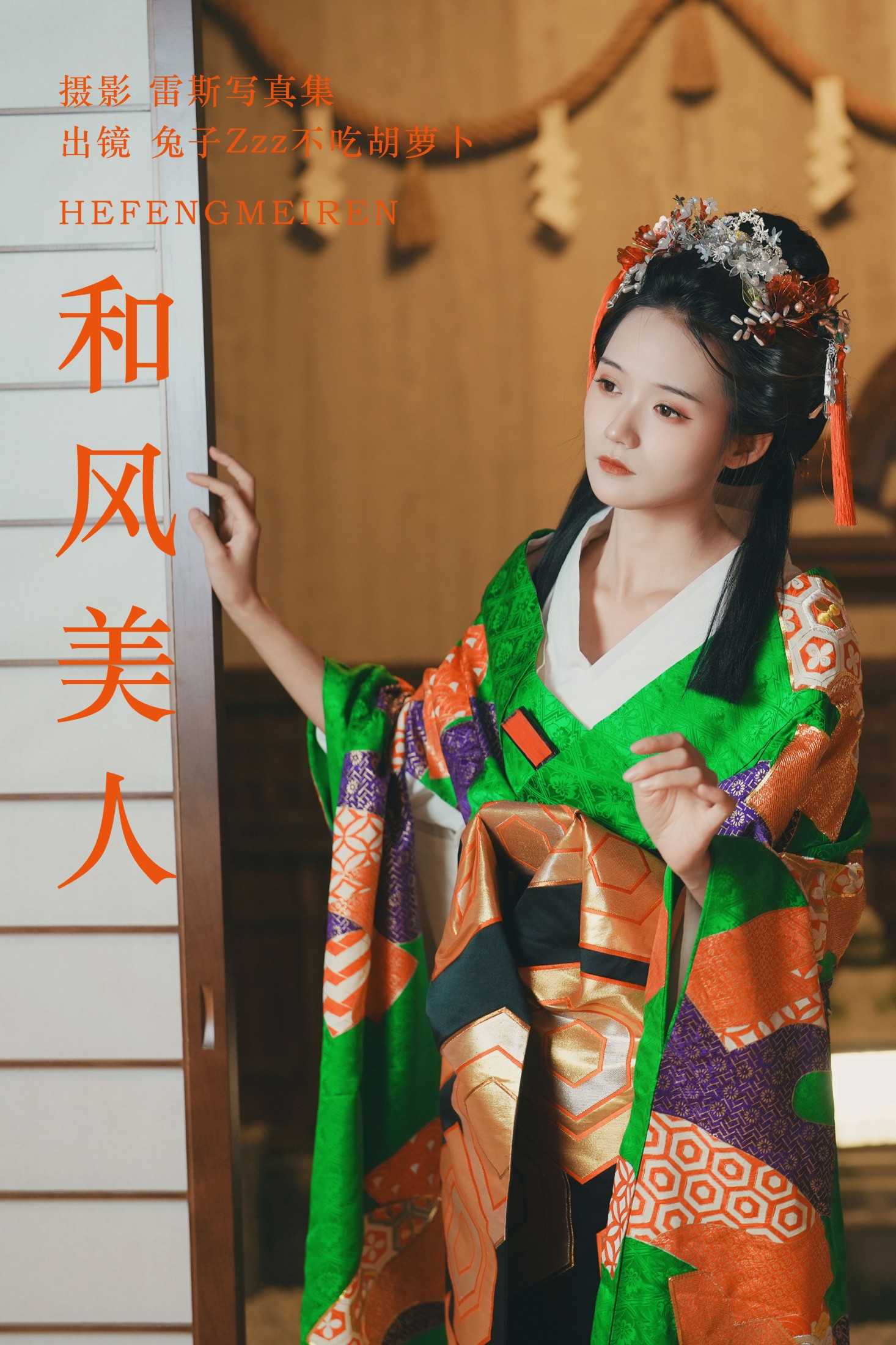 兔子Zzz不吃胡萝卜 – 《和风美人》[24P]