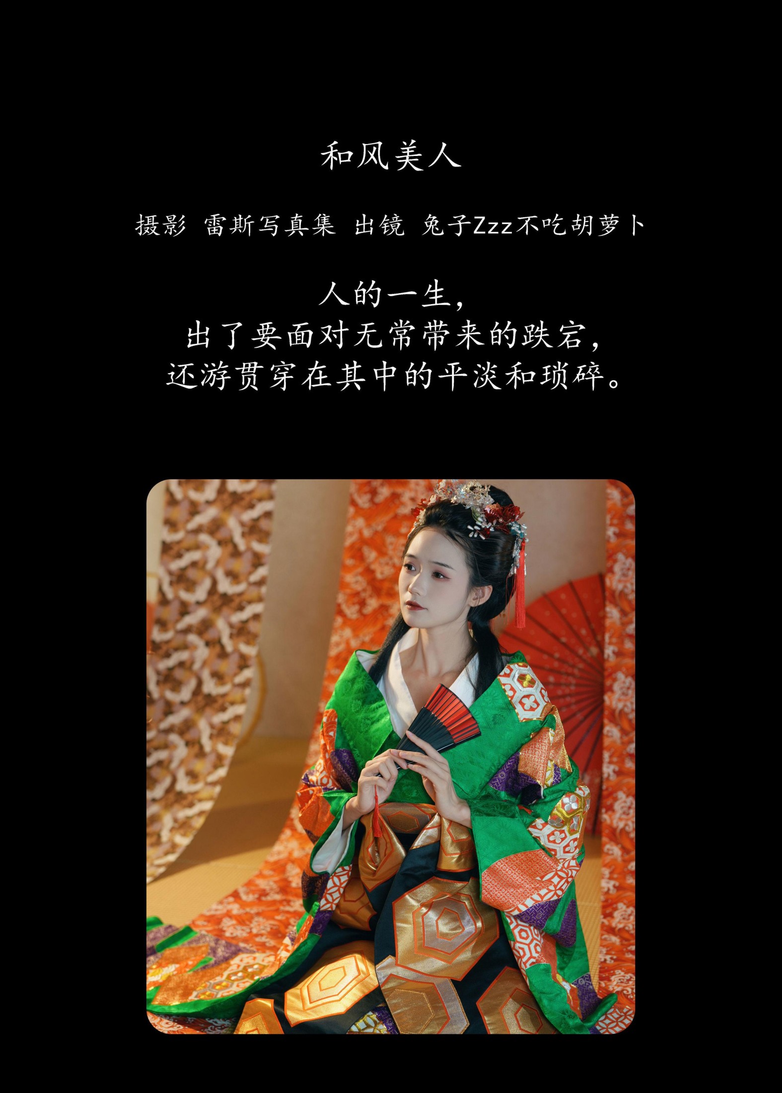 兔子Zzz不吃胡萝卜 – 《和风美人》[24P]