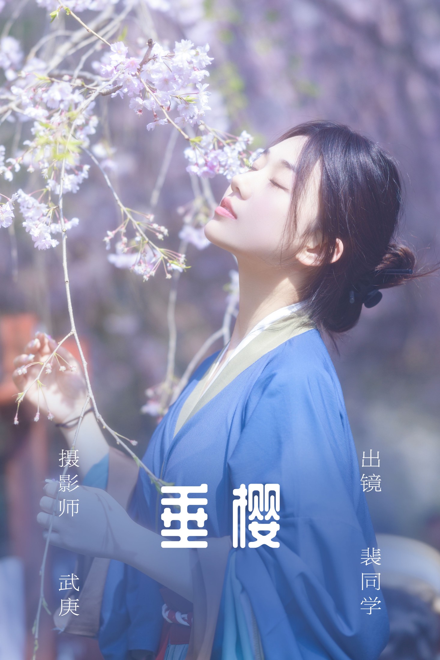 裴同学 – 《垂樱》[22P]