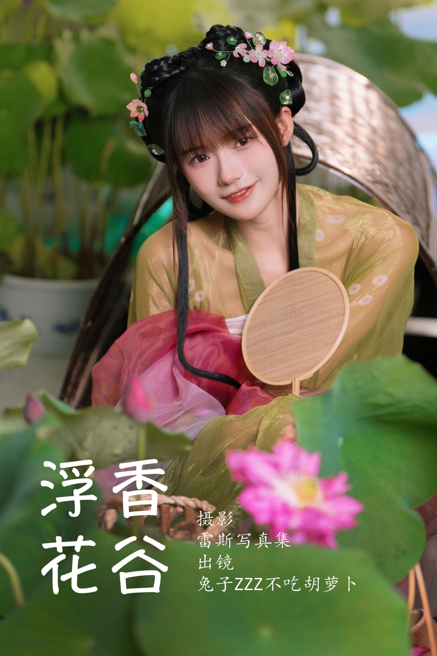 兔子Zzz不吃胡萝卜 – 《浮香花谷》[55P]