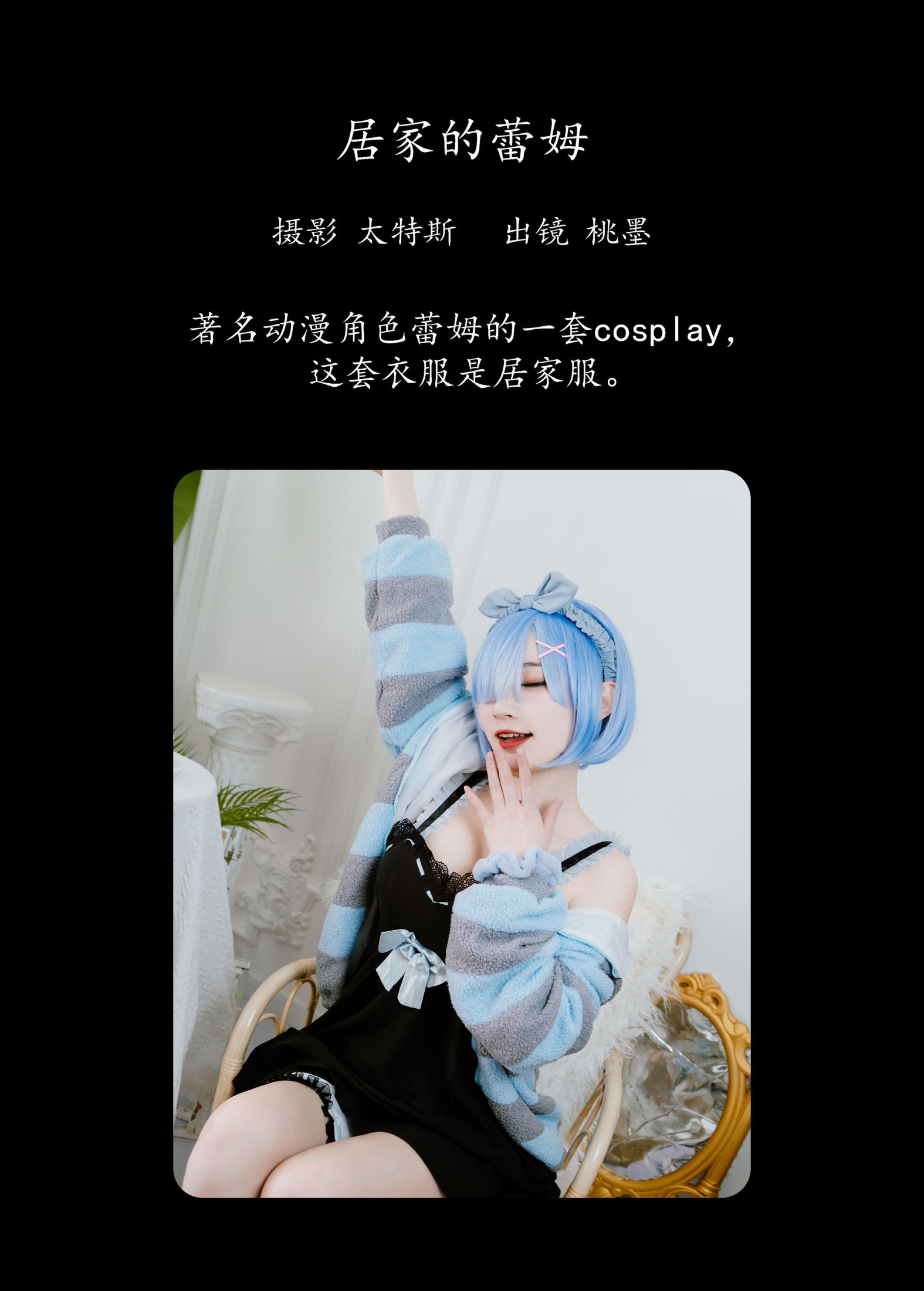 桃墨公子x – 《居家的蕾姆》[25P]