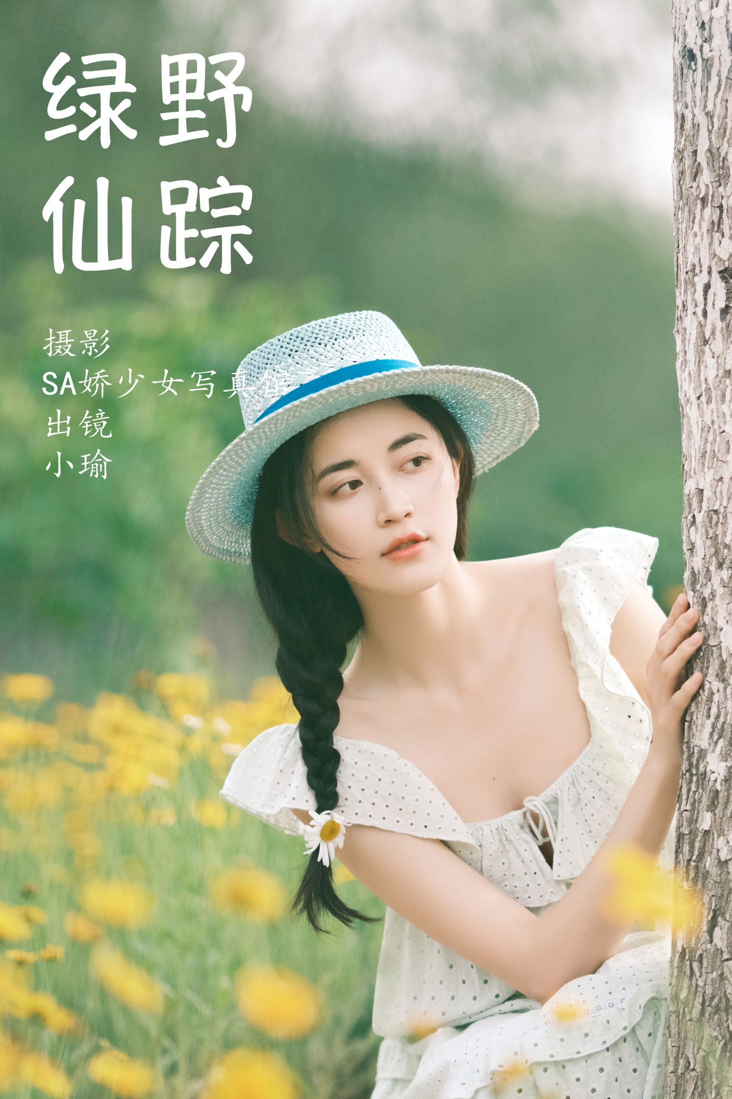 陈小瑜 – 《绿野仙踪》[48P] 插图1