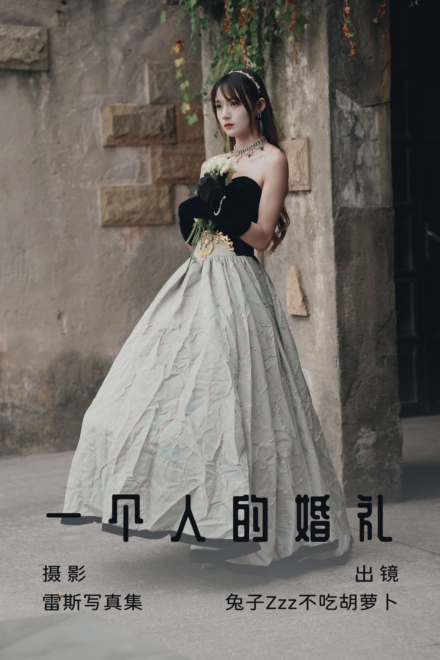 兔子Zzz不吃胡萝卜 – 《一个人的婚礼》[26P]