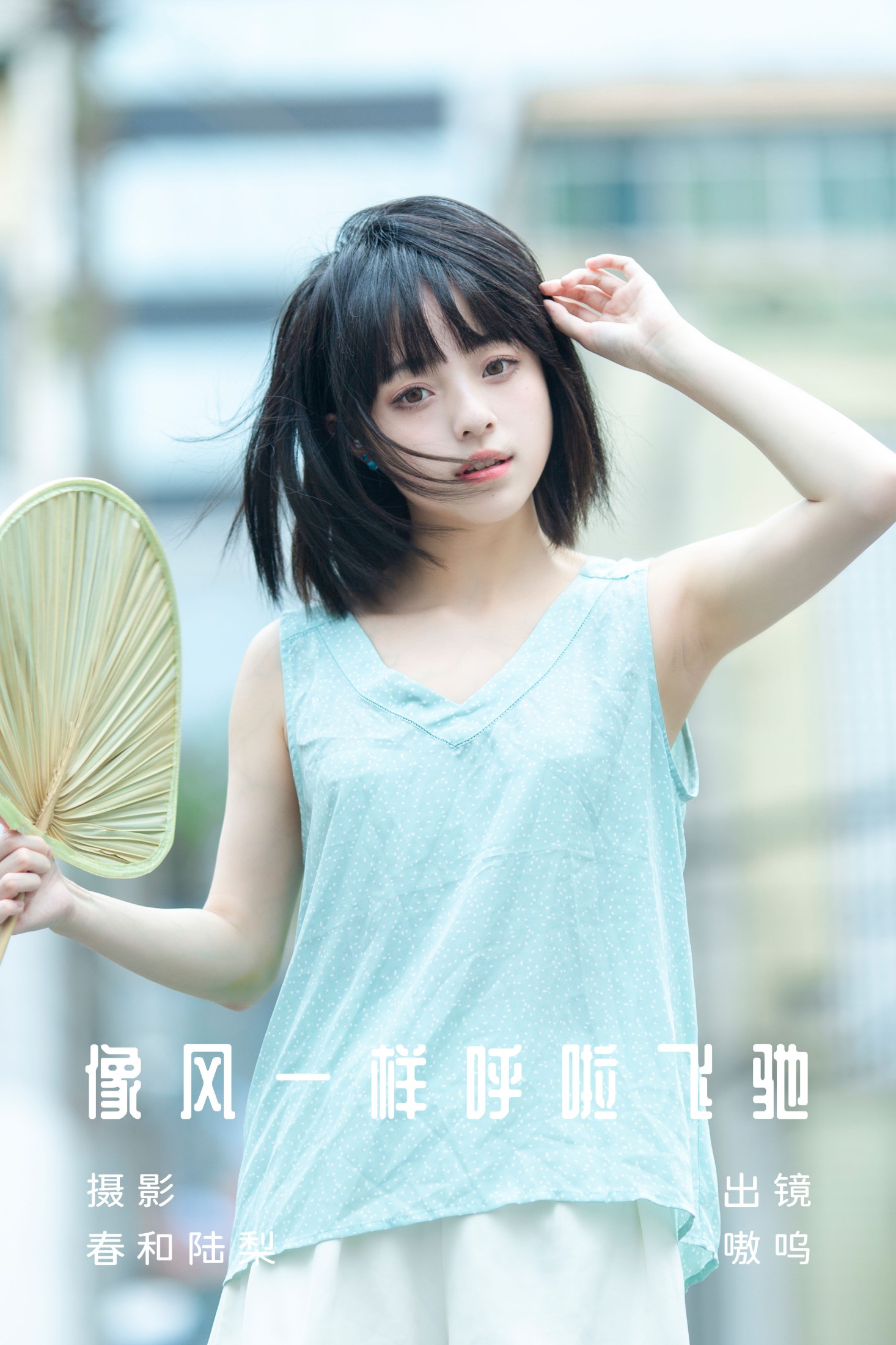 盐粒儿SaltEr – 《像风一样呼啦飞驰》[20P] 插图1