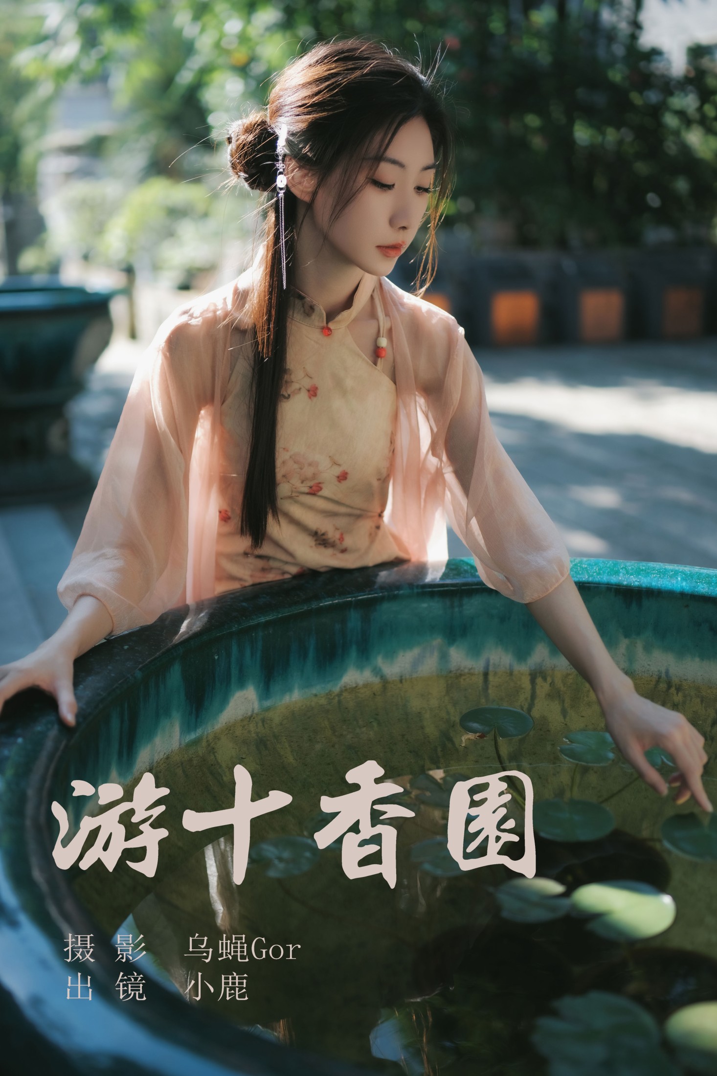 小鹿 – 《游十香园》[45P] 插图1