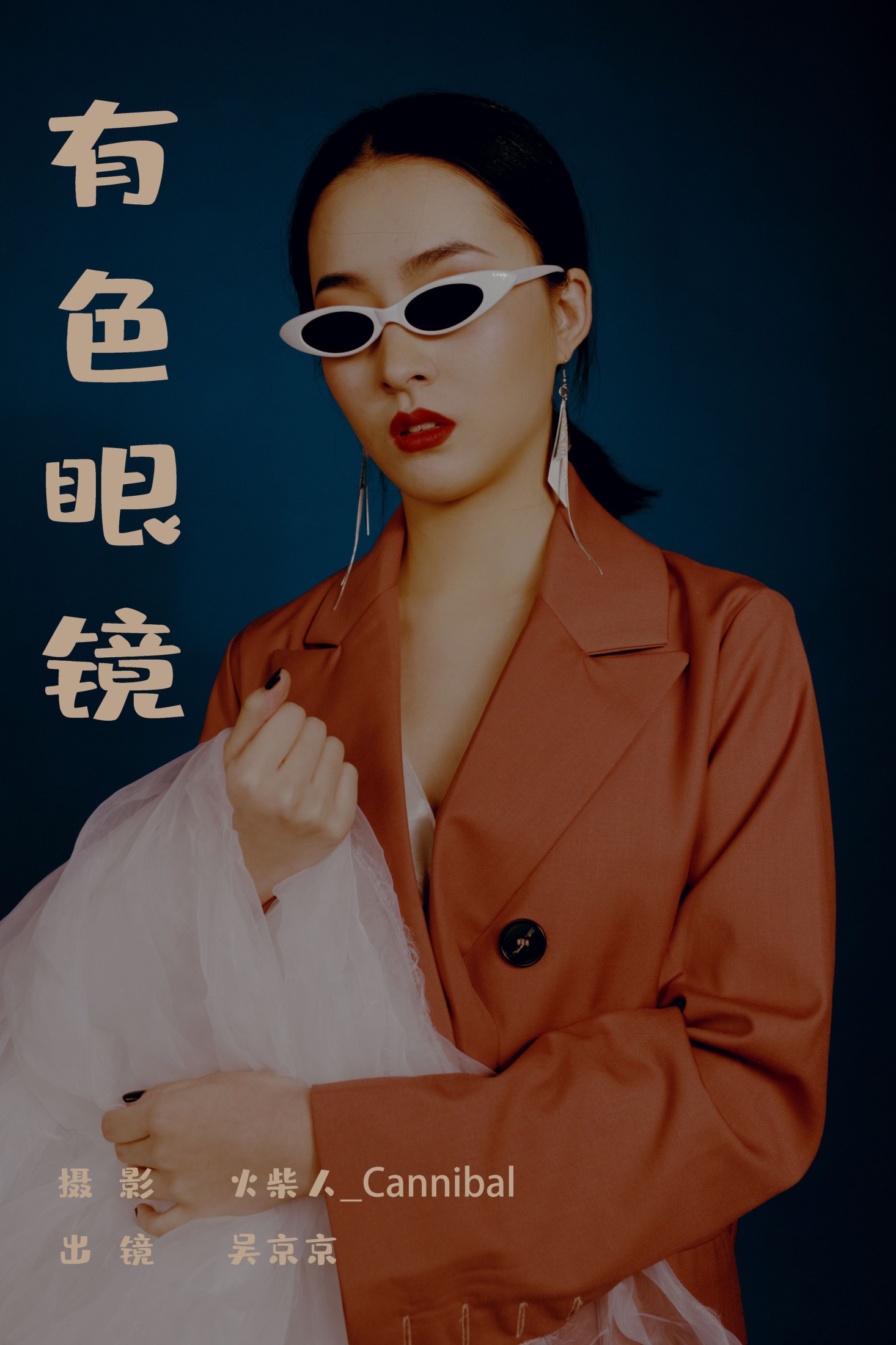 吴京京 – 《有色眼镜》[22P] 插图1