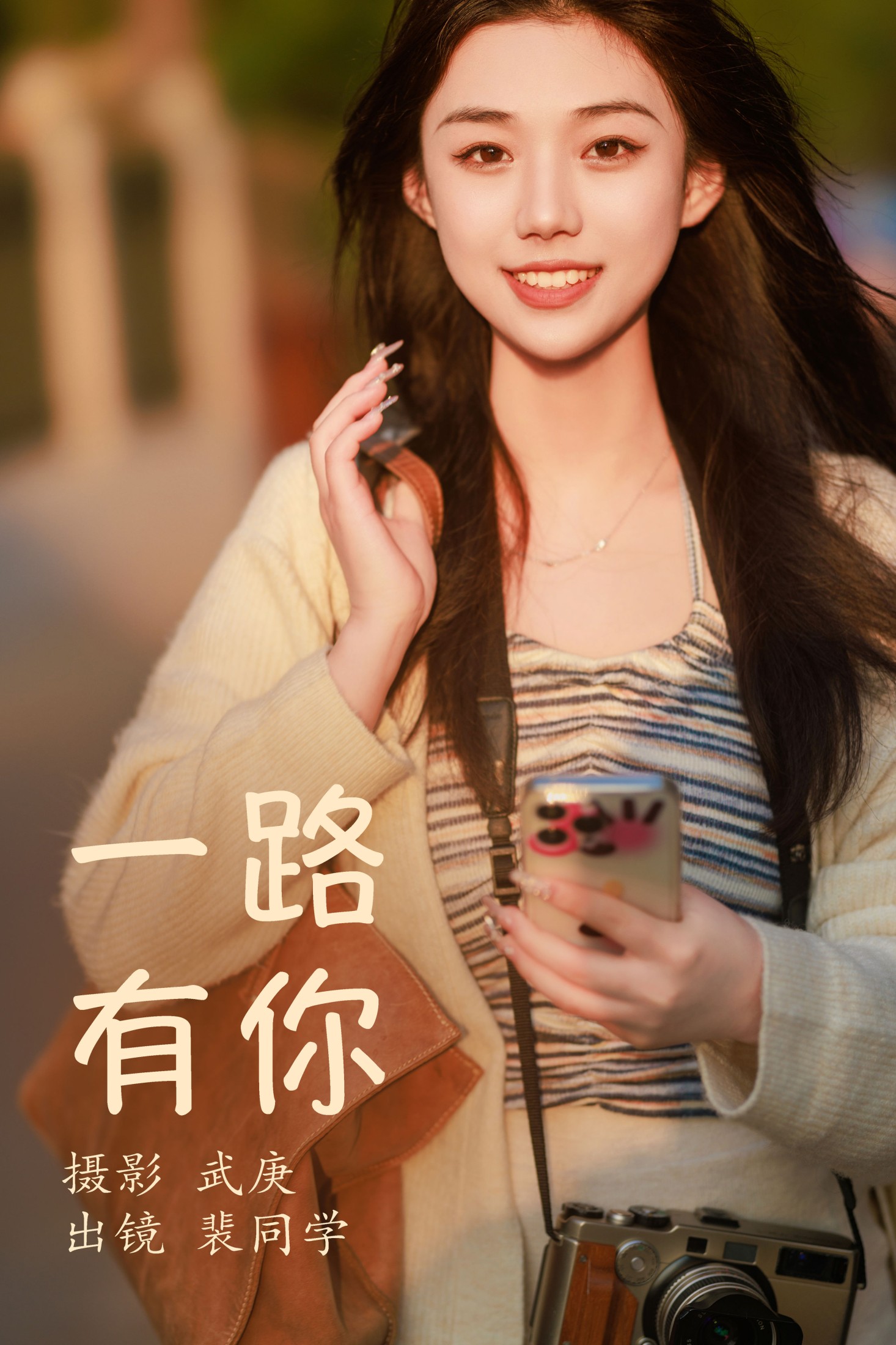 裴同学 – 《一路有你》[22P]