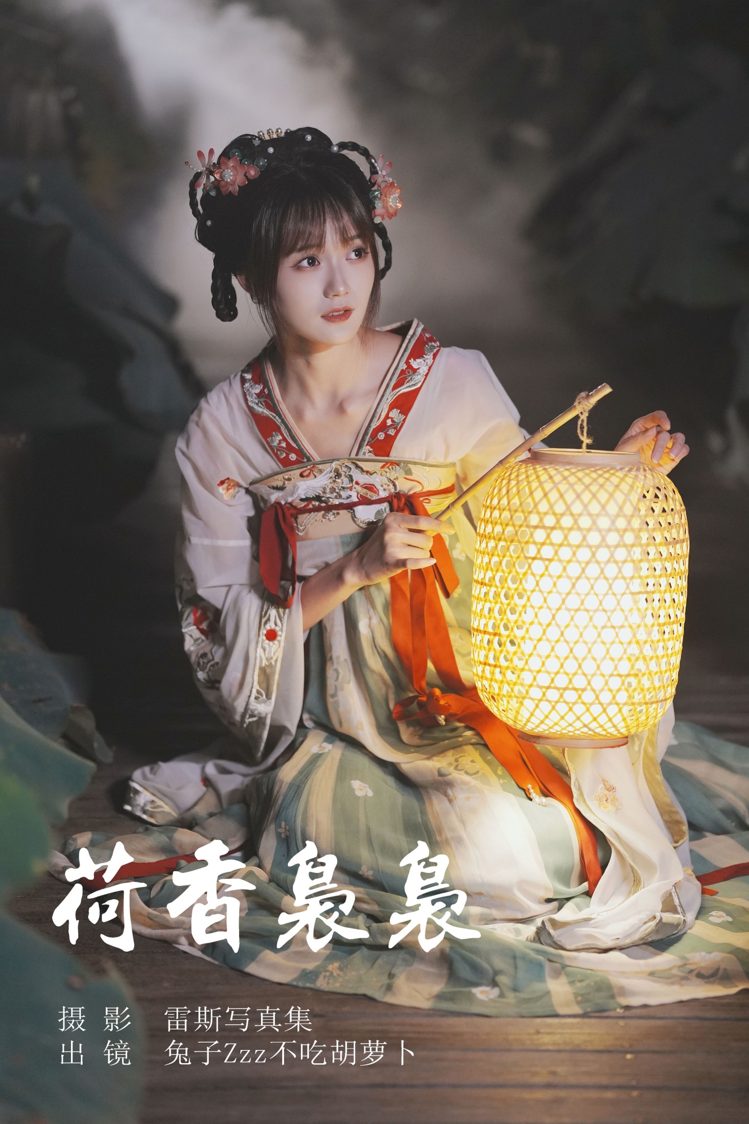 兔子Zzz不吃胡萝卜 – 《荷香袅袅》[26P]