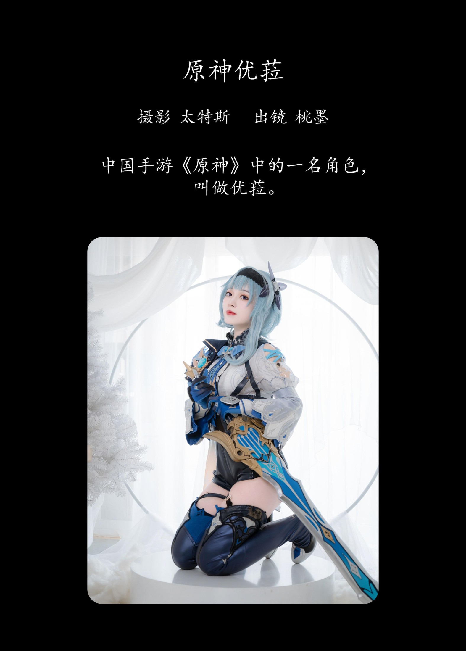 桃墨公子x – 《原神优菈》[27P]