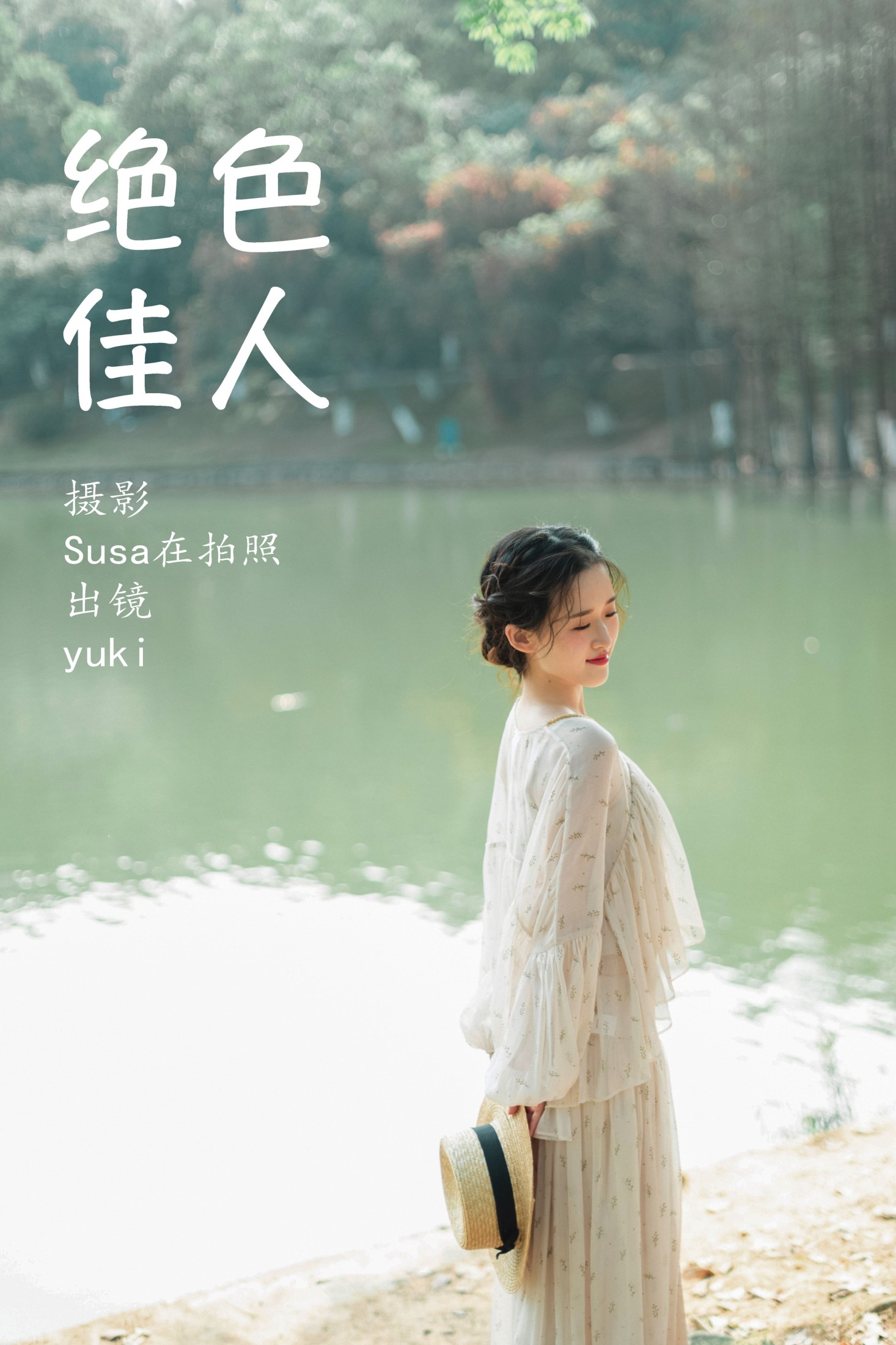 yuki – 《绝色佳人》[24P] 插图1