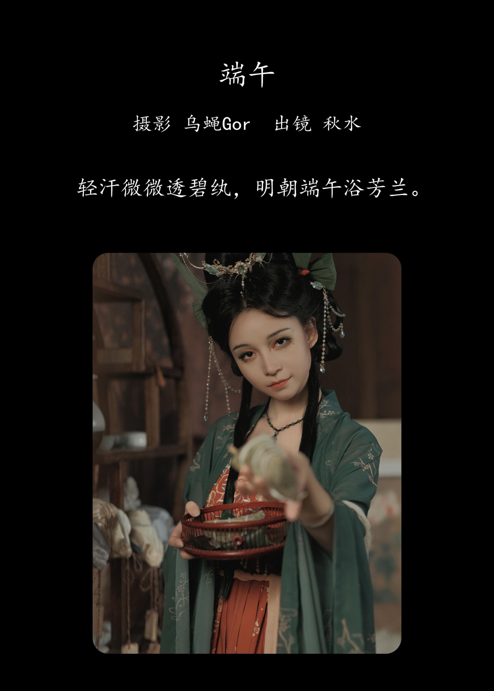 琳琅 – 《端午》[33P]