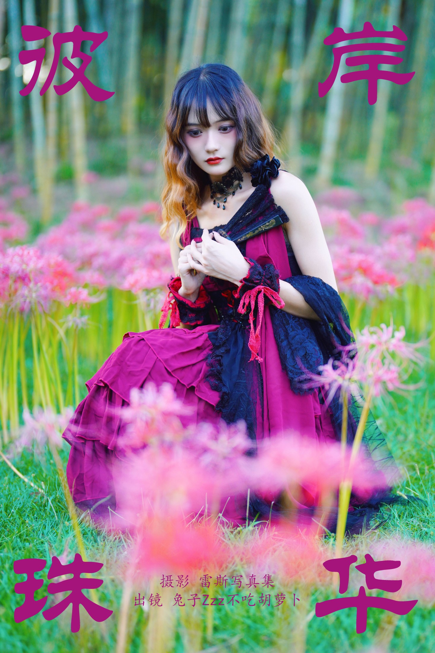 兔子Zzz不吃胡萝卜 – 《彼岸珠华》[22P]