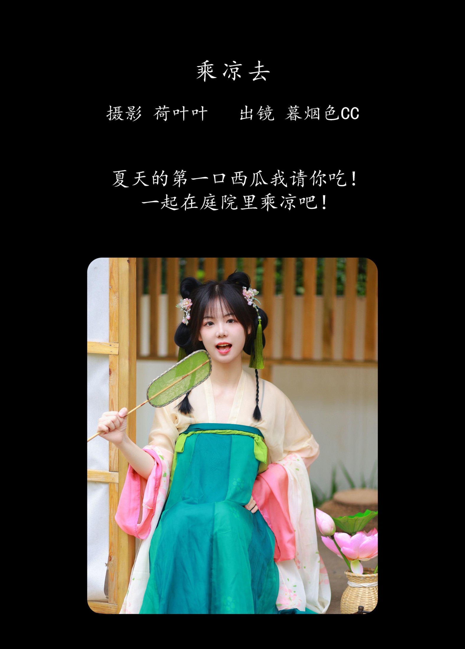 暮烟色CC – 《乘凉去》[30P]