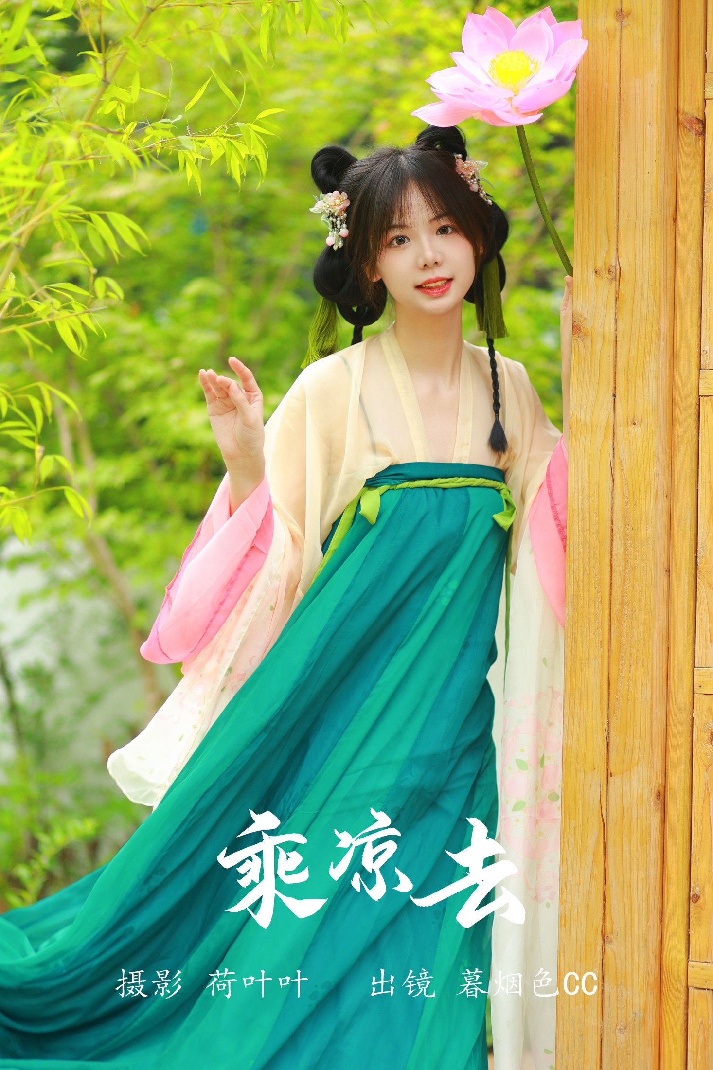 暮烟色CC – 《乘凉去》[30P]