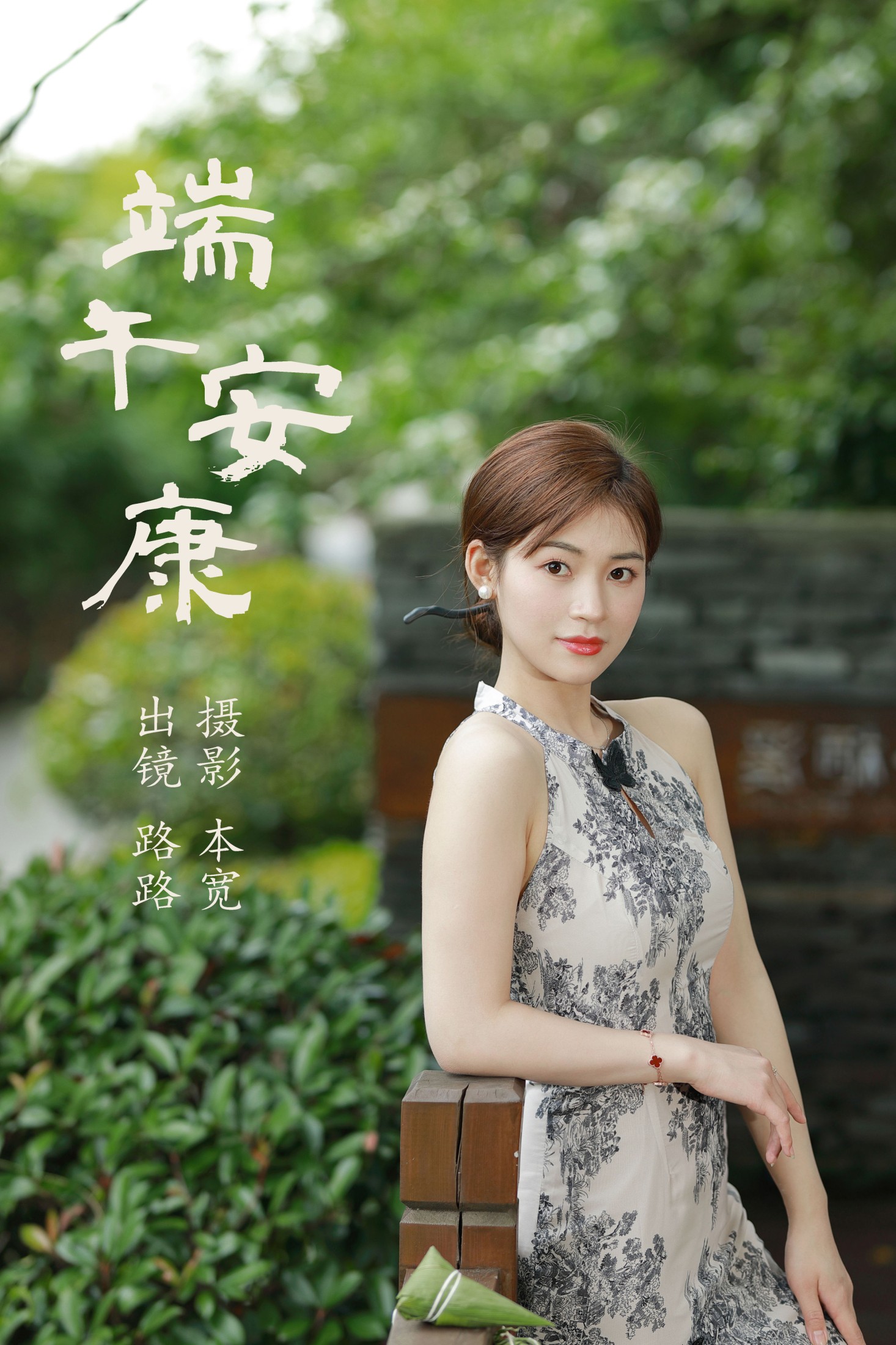 路路 – 《端午安康》[45P] 插图1