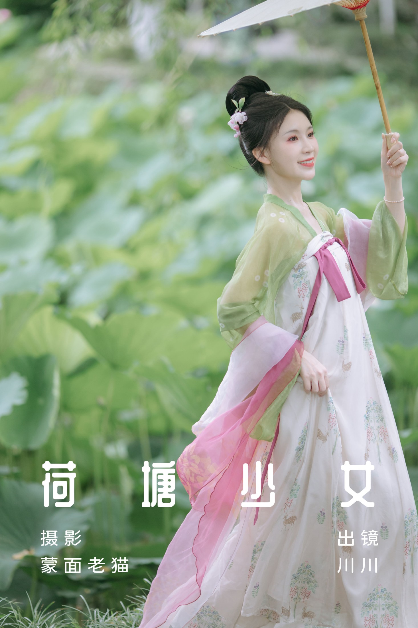 川川 – 《荷塘少女》[33P] 插图1