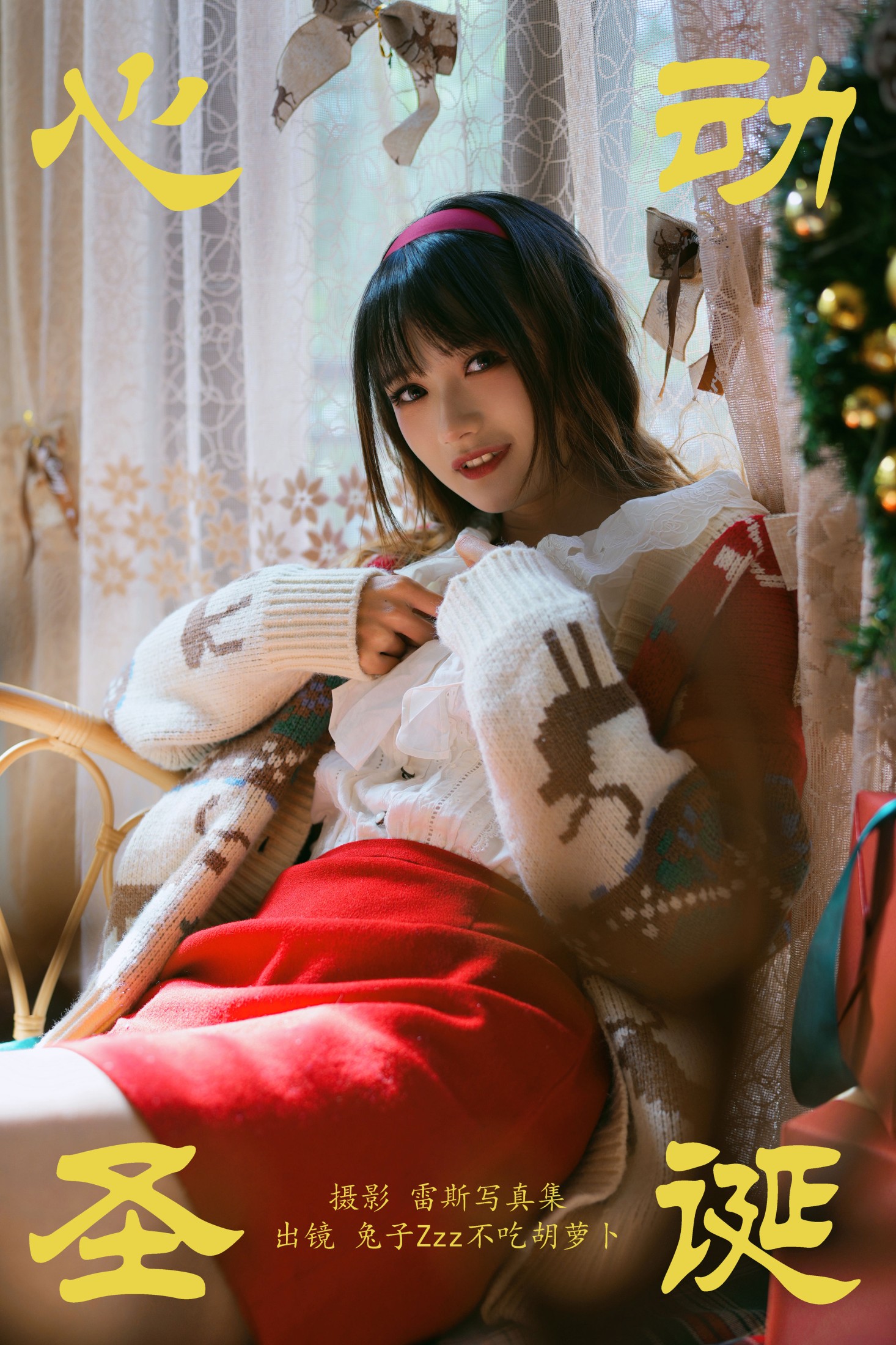 兔子Zzz不吃胡萝卜 – 《心动圣诞》[26P]