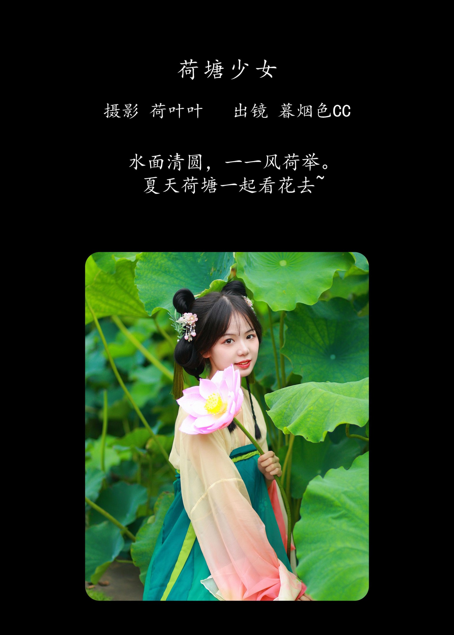 暮烟色CC – 《荷塘少女》[27P]
