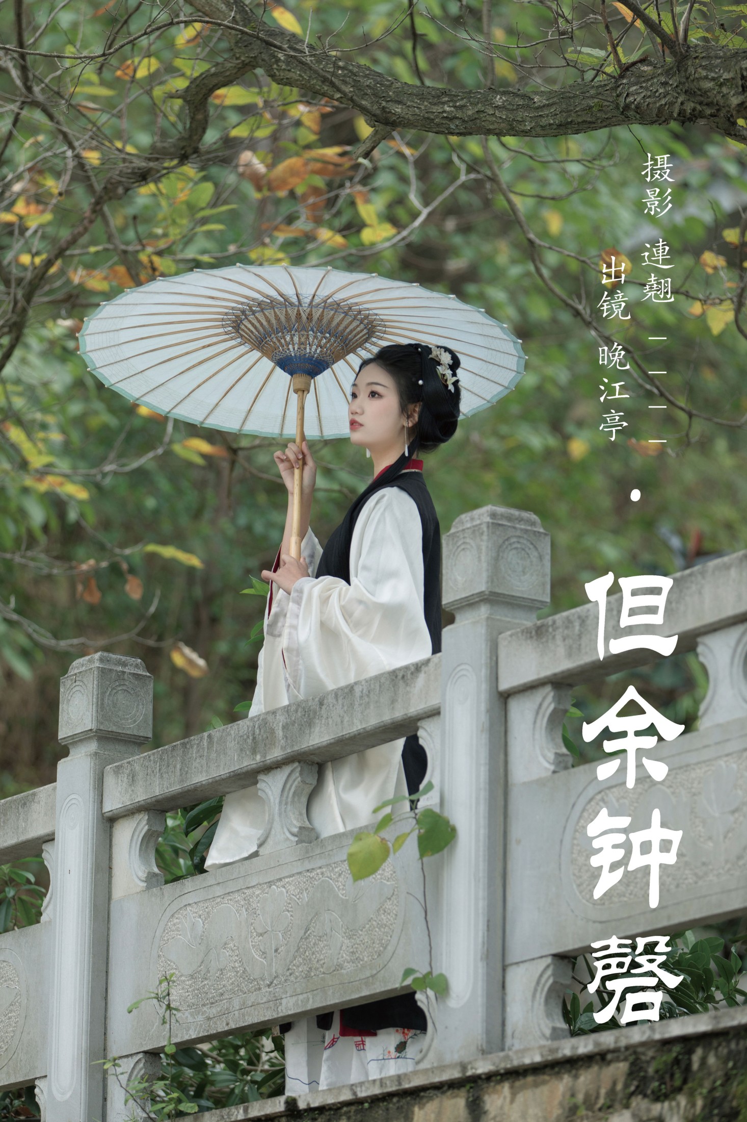 晚江亭 – 《但余钟磬》[28P]