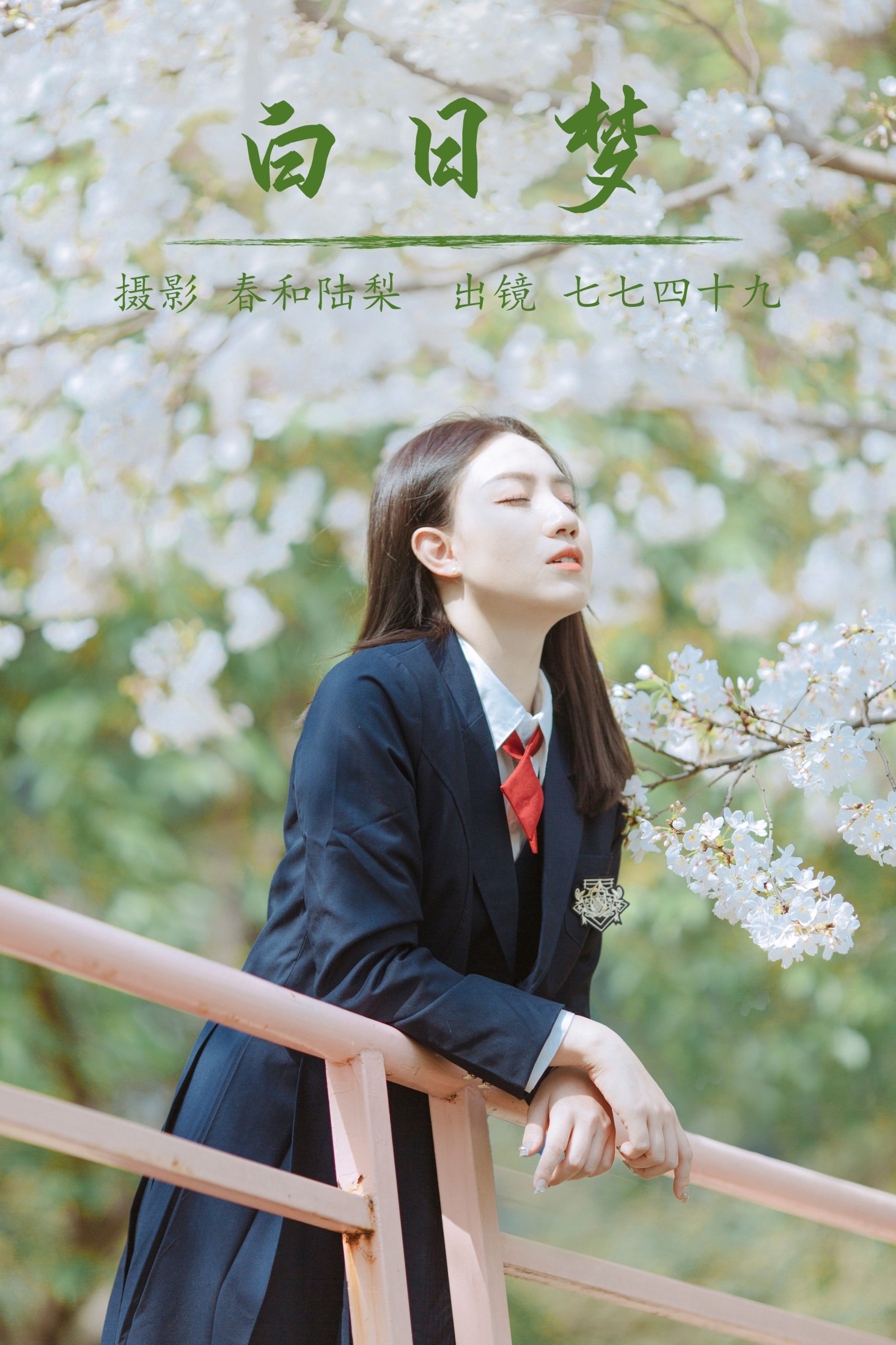 七七四十九 – 《白日梦》[21P] 插图1