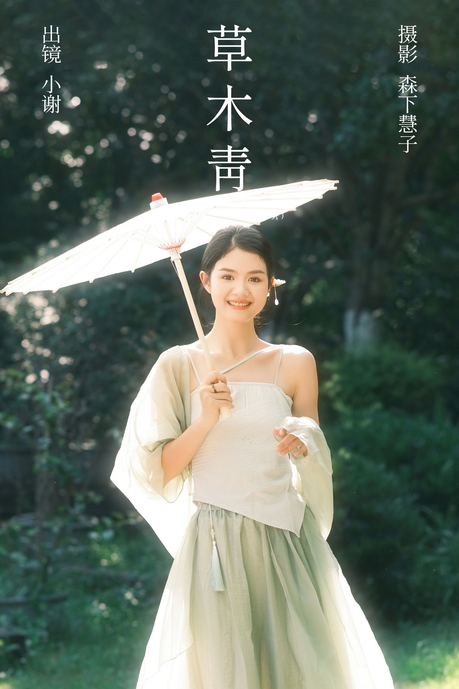 小谢 – 《草木青》[23P] 插图1
