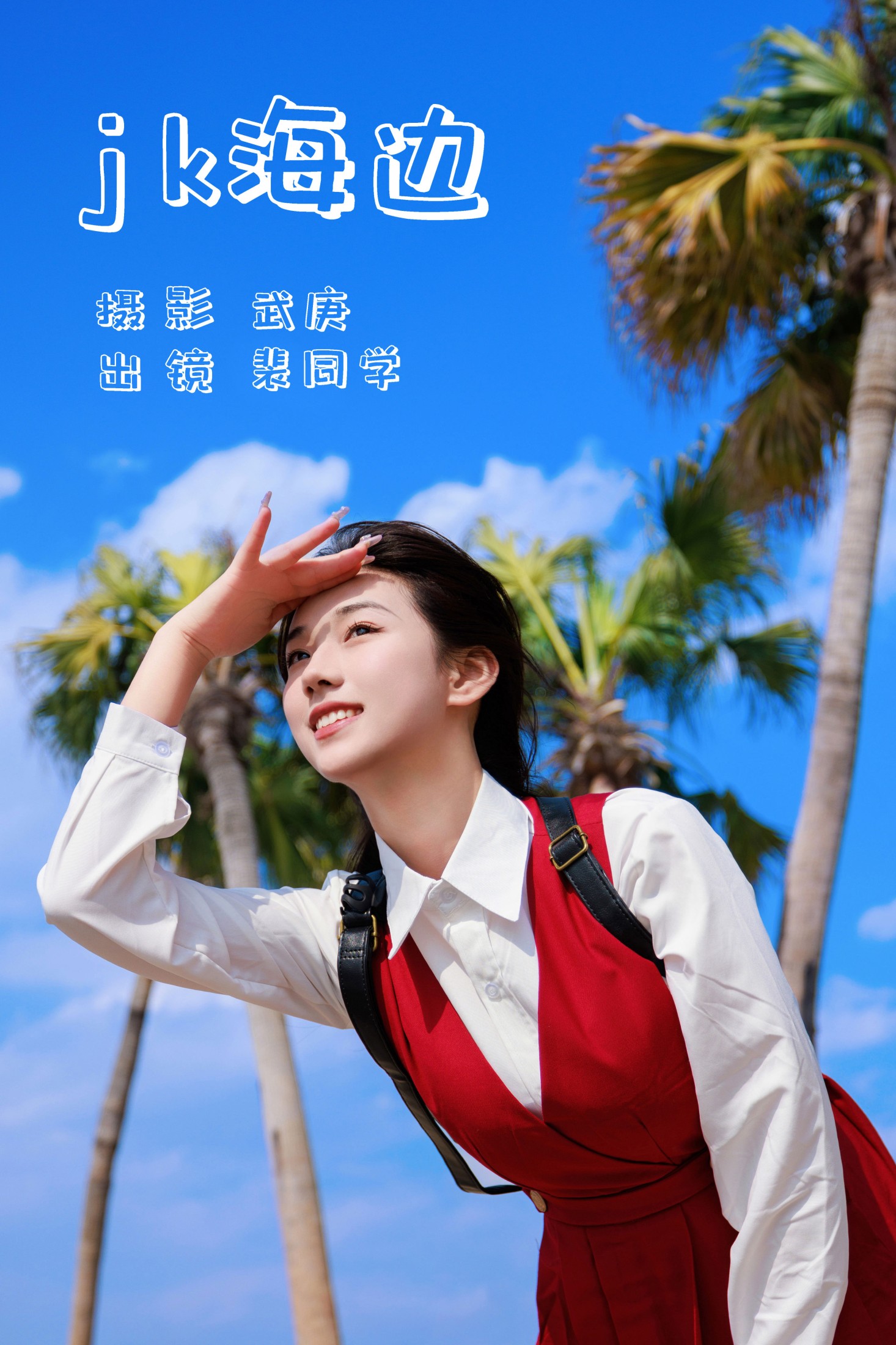 裴同学 – 《jk海边》[32P]