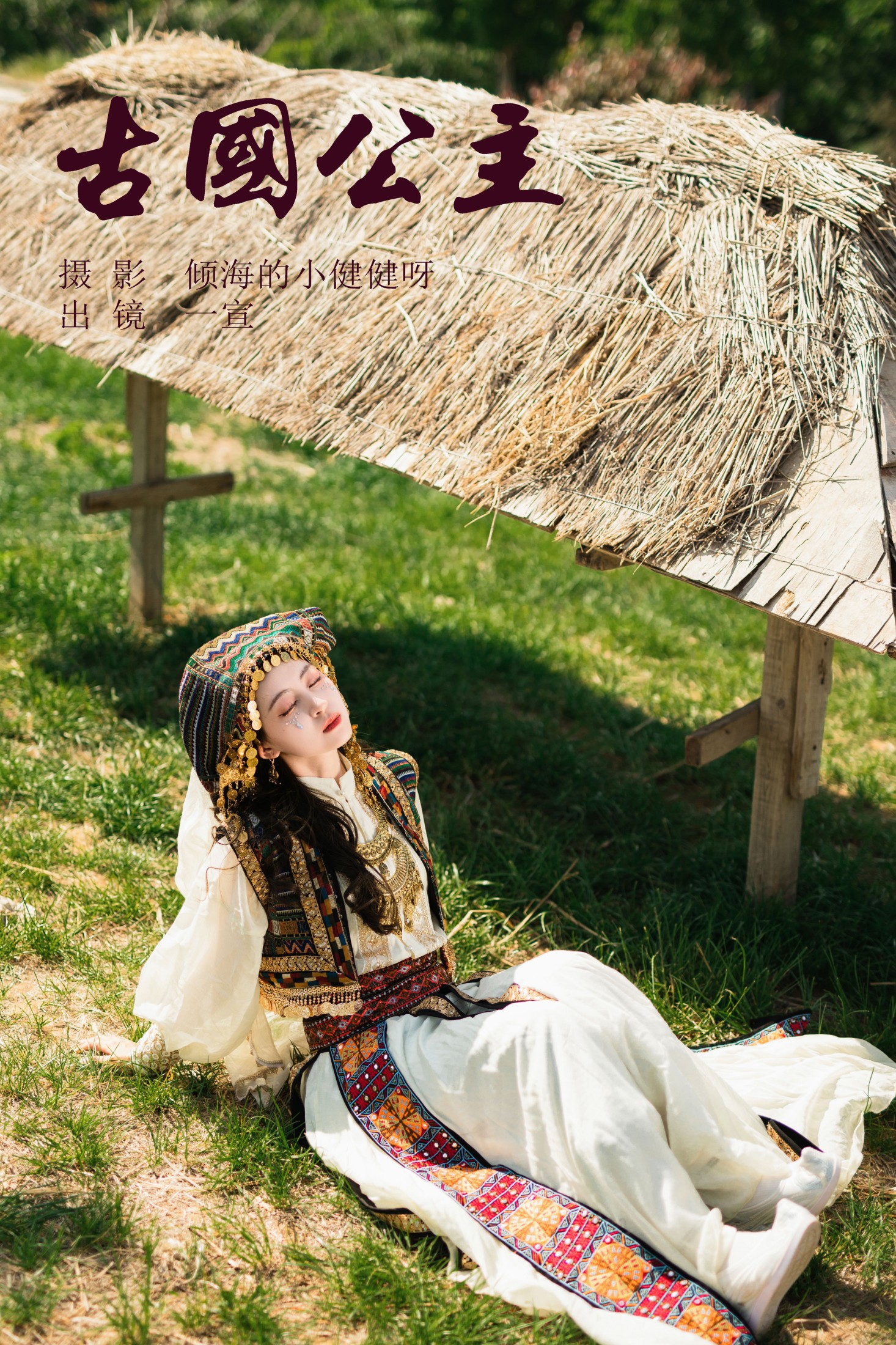壹萱- – 《古国公主》[58P]