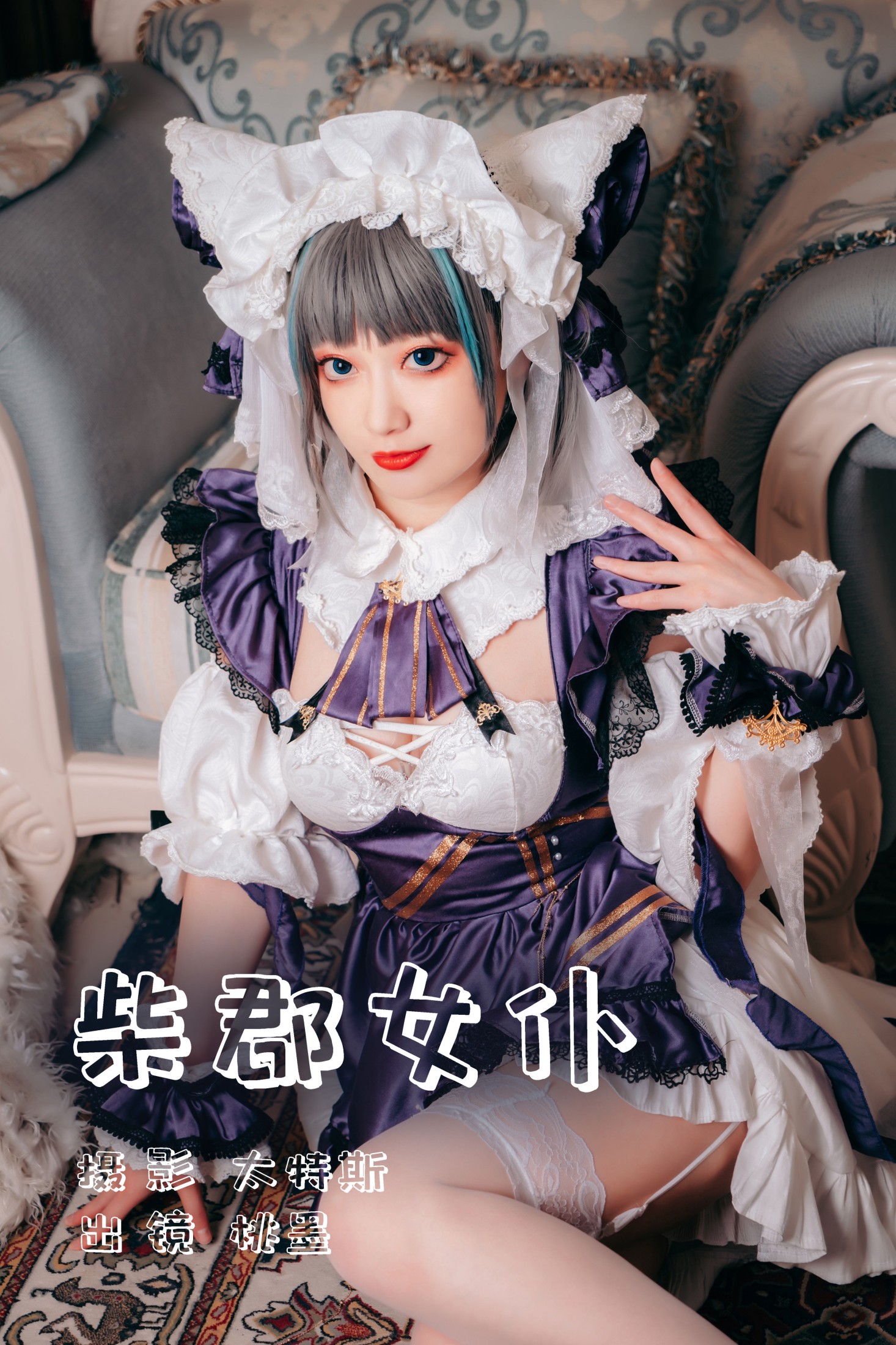 桃墨公子x – 《柴郡女仆》[22P]