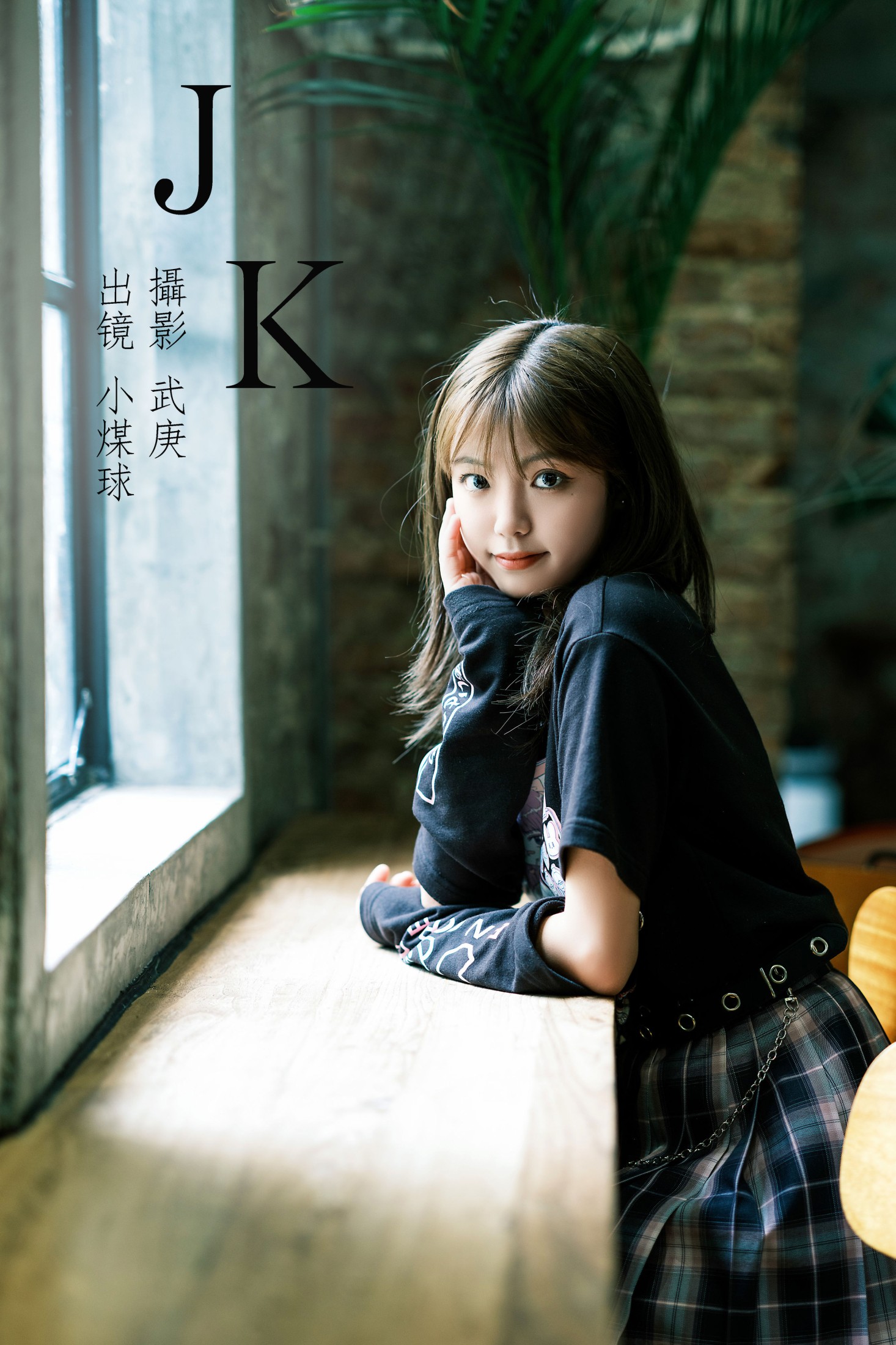 小煤球哇咔哒 – 《jk》[28P] 插图1