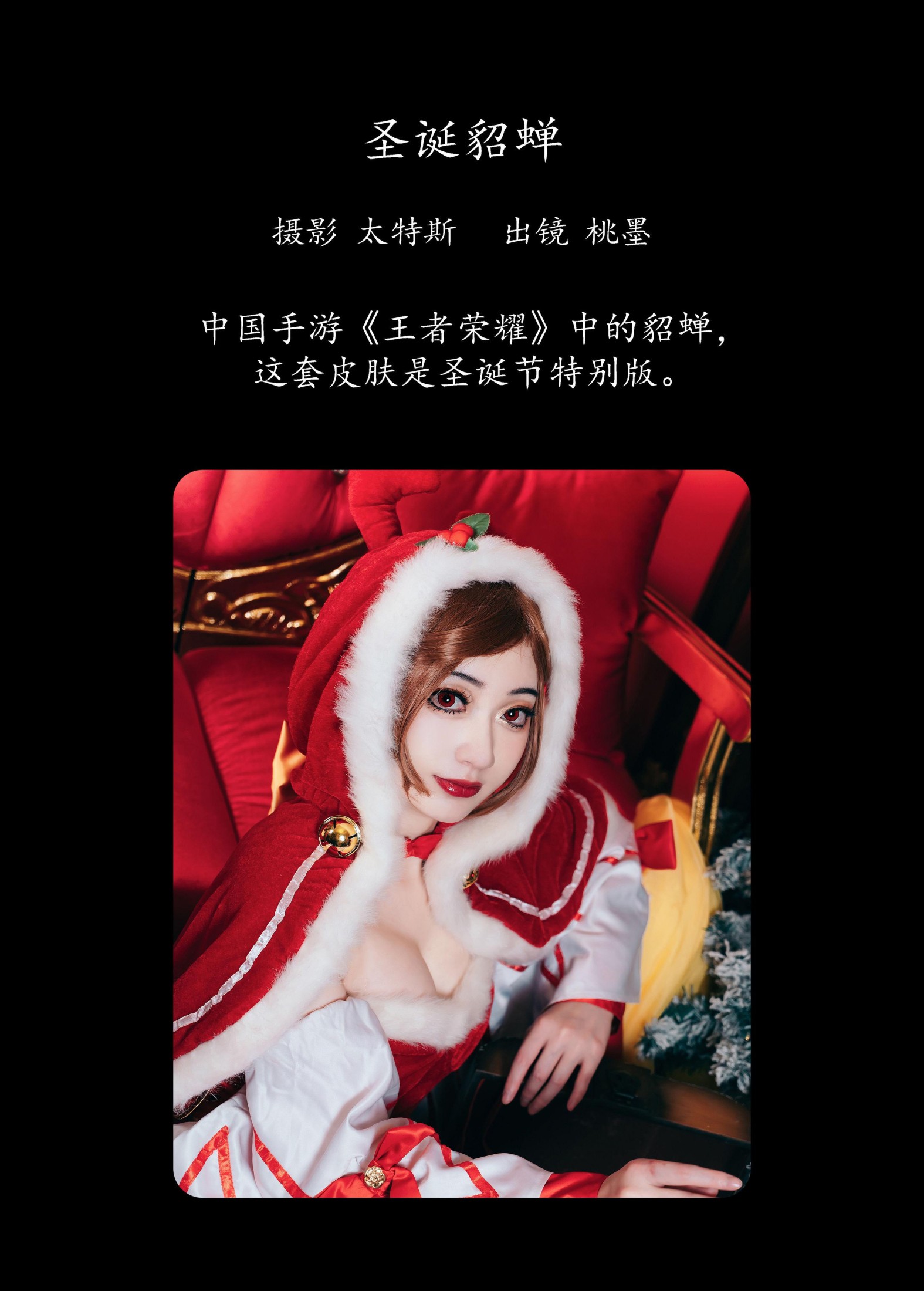 桃墨公子x – 《圣诞貂蝉》[21P]