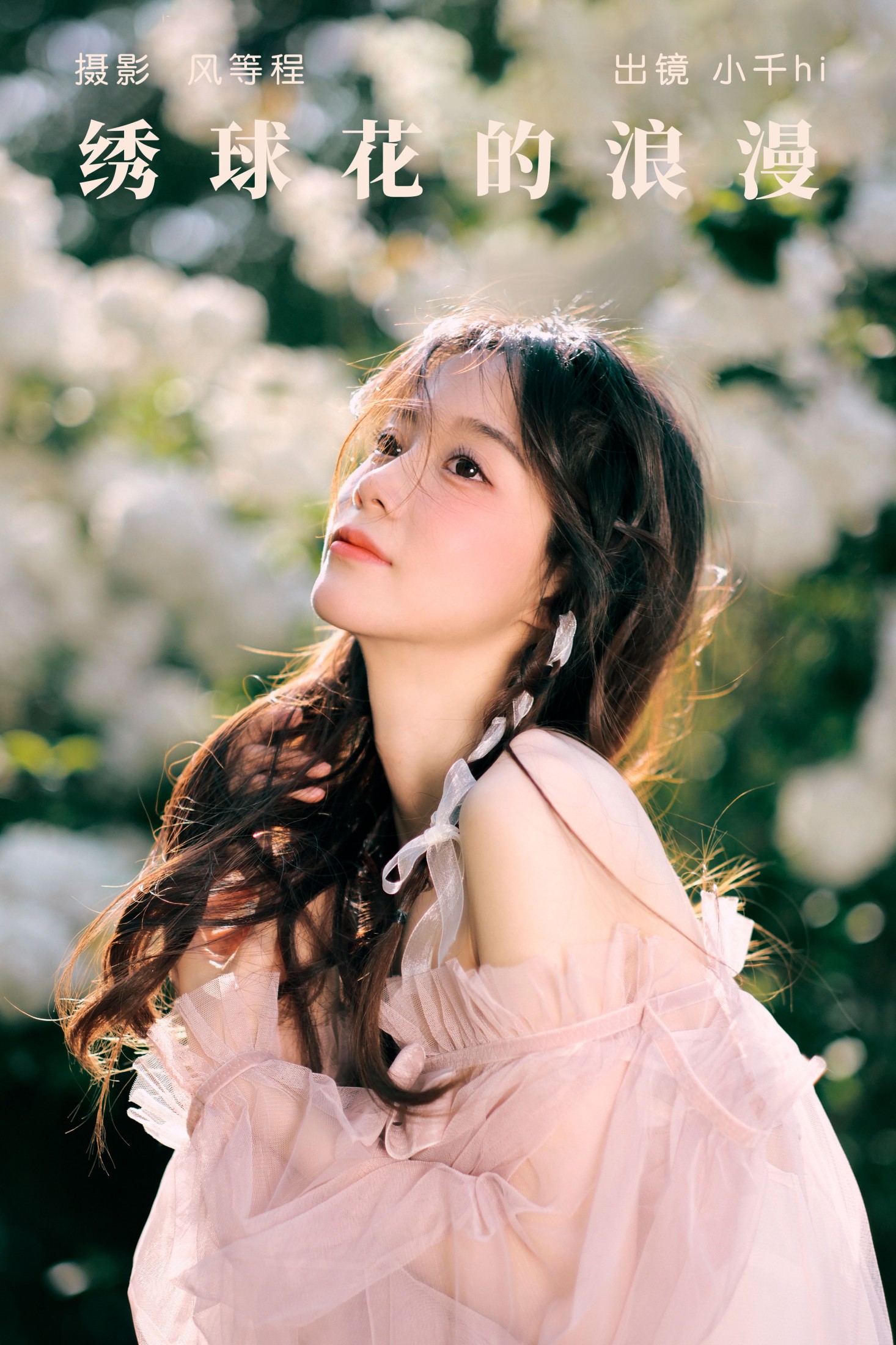 小千hi – 《绣球花的浪漫》[20P] 插图1