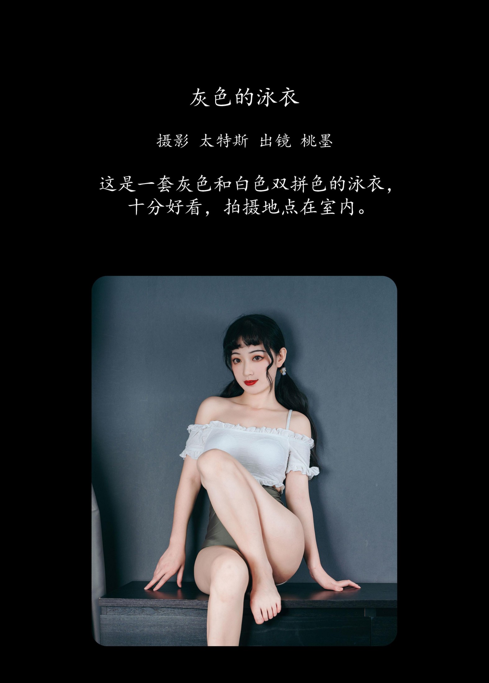 桃墨公子x – 《灰色的泳衣》[22P]