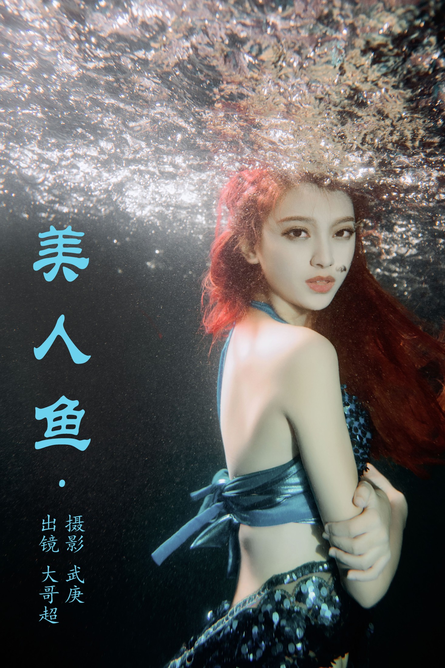 大哥超 – 《美人鱼》[24P] 插图1